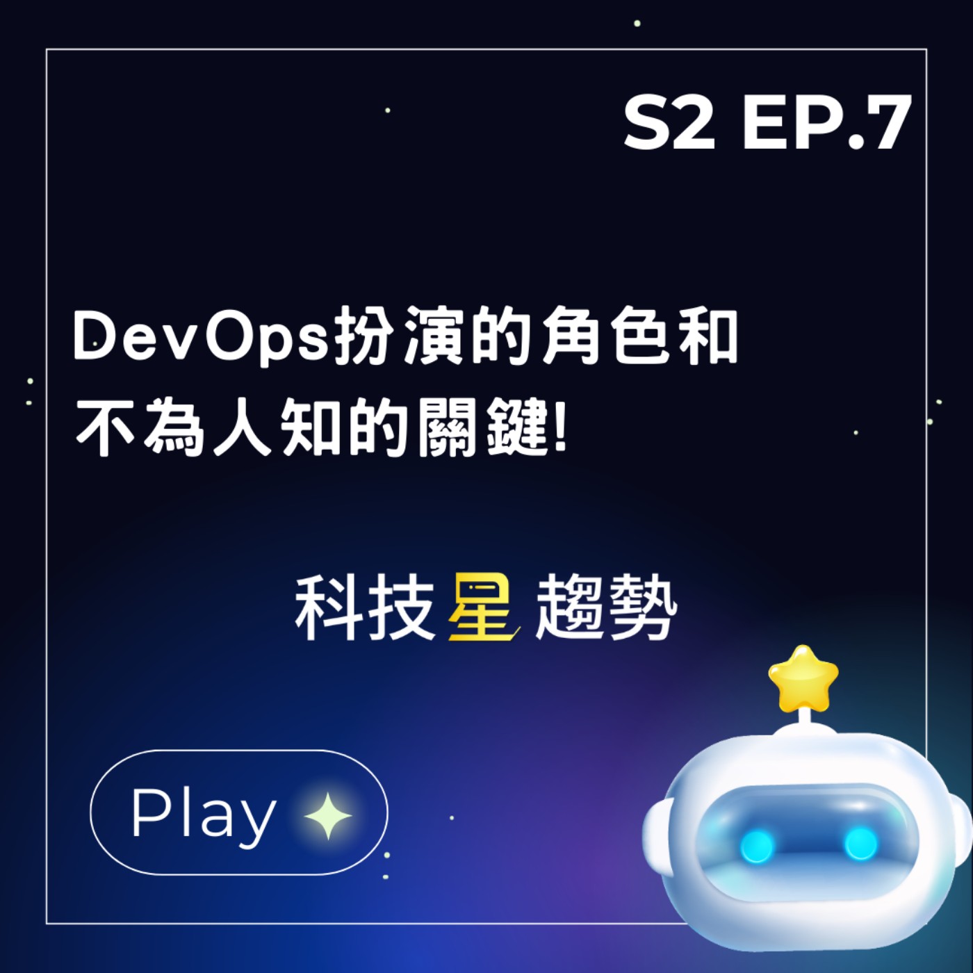 S2EP.7 DevOps扮演的角色和不為人知的關鍵!