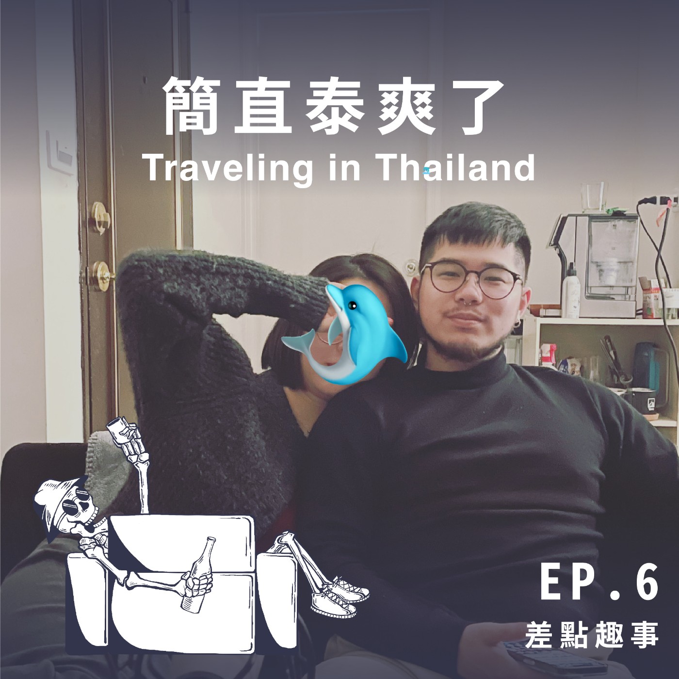 【異國趣事】 簡直泰爽了 - Ellen＆Jeff :「Pakalolo 應該是八嘎 nono 的意思吧 ？」 episode artwork