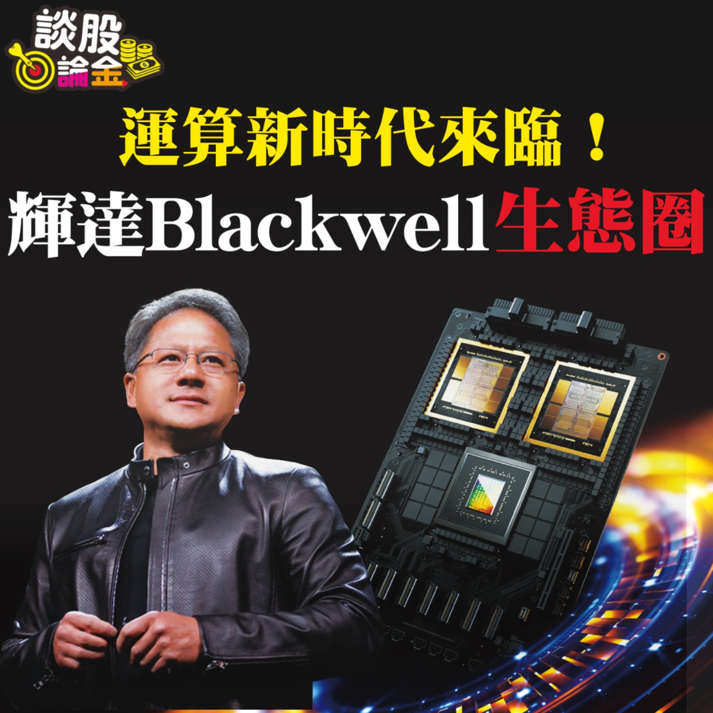 運算新時代來臨！輝達Blackwell王者生態圈【談股論金 EP21】 episode artwork