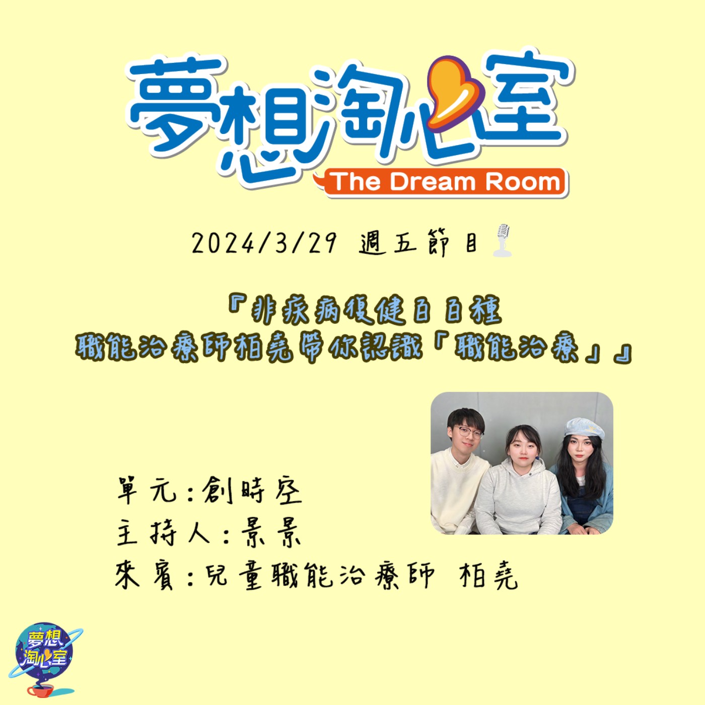 創時空/非疾病復健百百種 職能治療師柏堯帶你認識「職能治療」 episode artwork