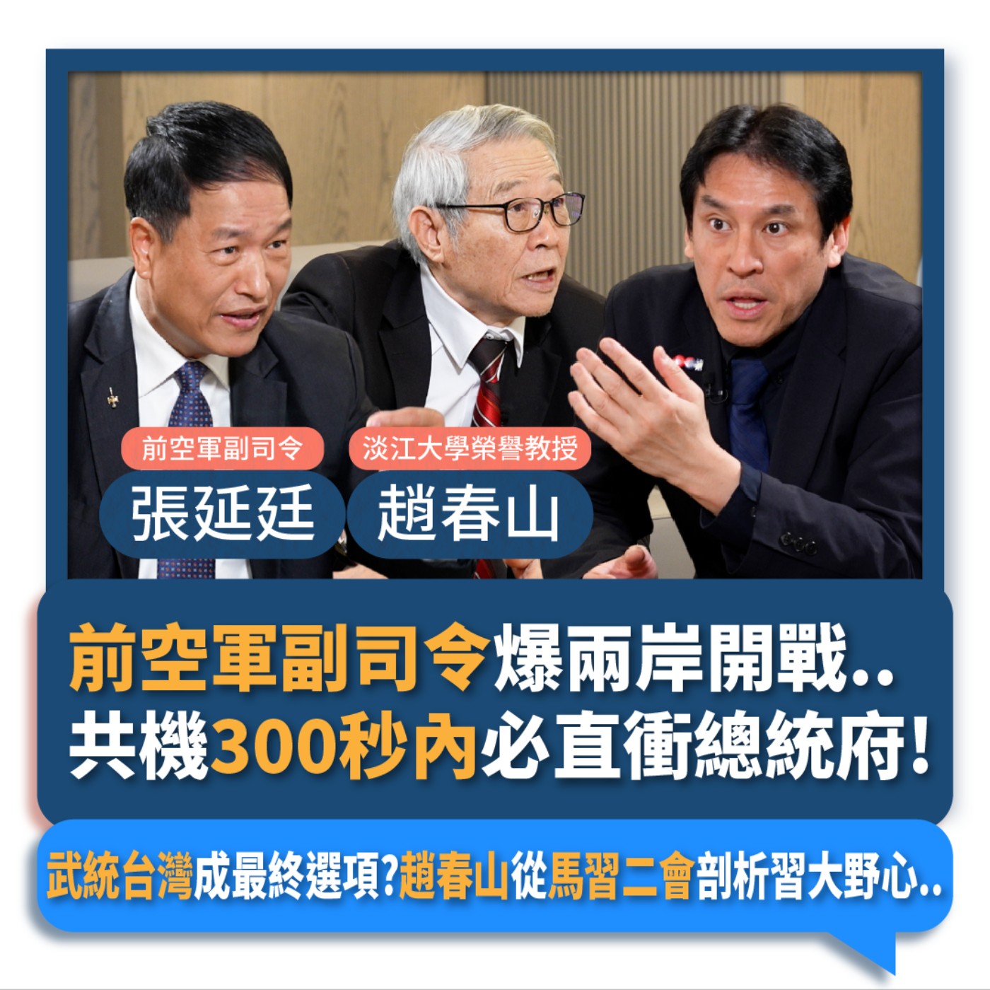 【下班瀚你聊】2024-03-31 Ep.155 前空軍副司令爆兩岸開戰..共機300秒內必直衝總統府!武統台灣成最終選項?趙春山從馬習二會剖析習大野心.. episode artwork