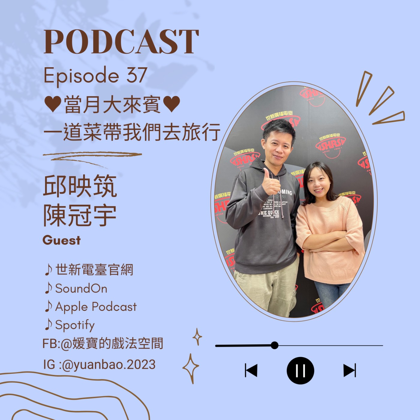 EP.37 當月大來賓｜邱映筑&陳冠宇--醞人情，釀客家