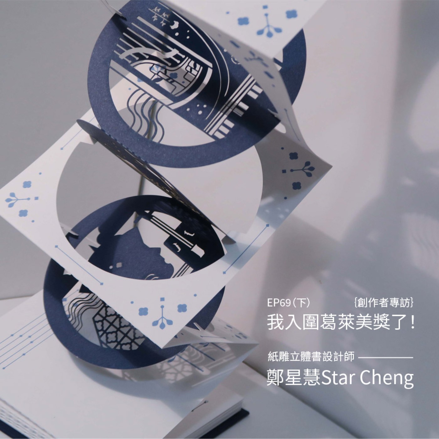 EP69 |{創作者專訪}我入圍葛萊美了!紙雕立體書設計師鄭星慧Star Cheng(下)