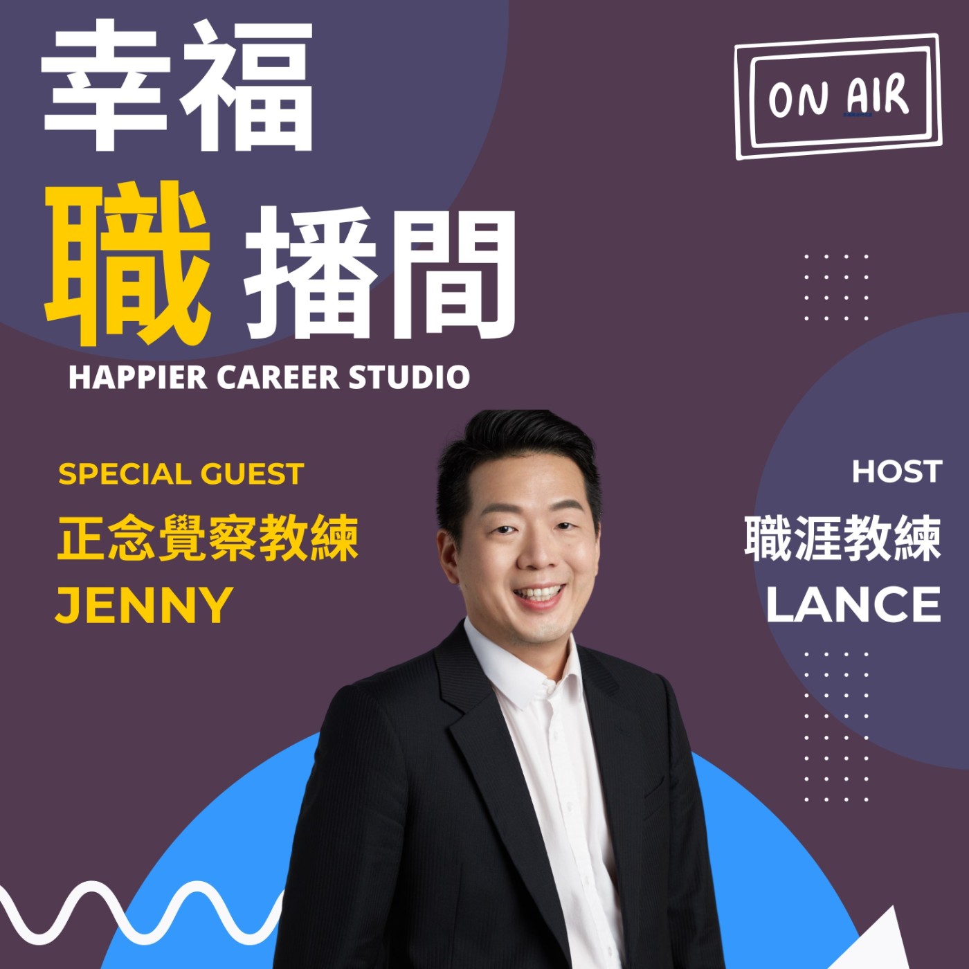 EP03 I [中年轉職] 心靈轉化：從商業到正念的心賞 - Jenny 教練 episode artwork