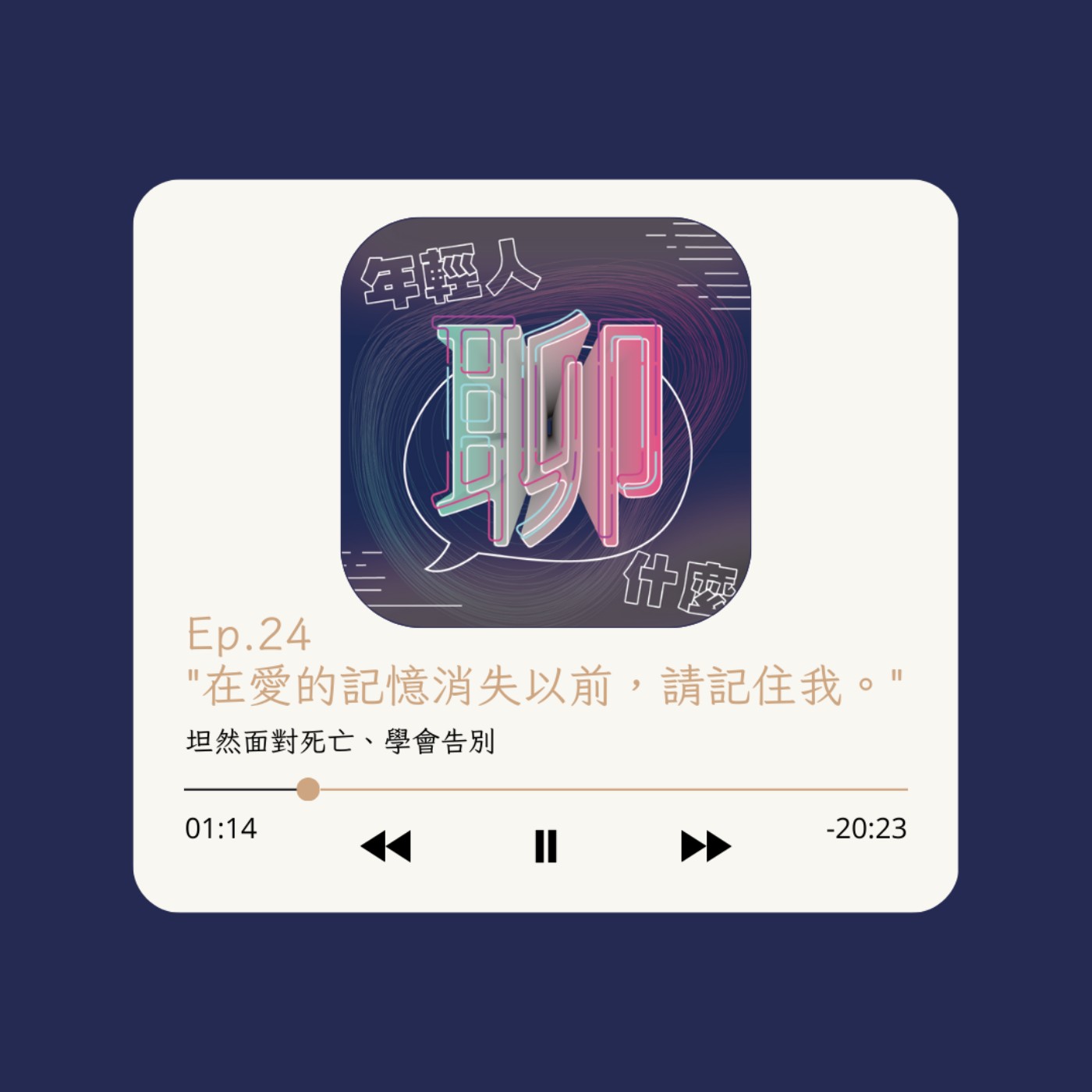 《年輕人聊什麼》Youth - Ep.24 "在愛的記憶消失以前，請記住我。"