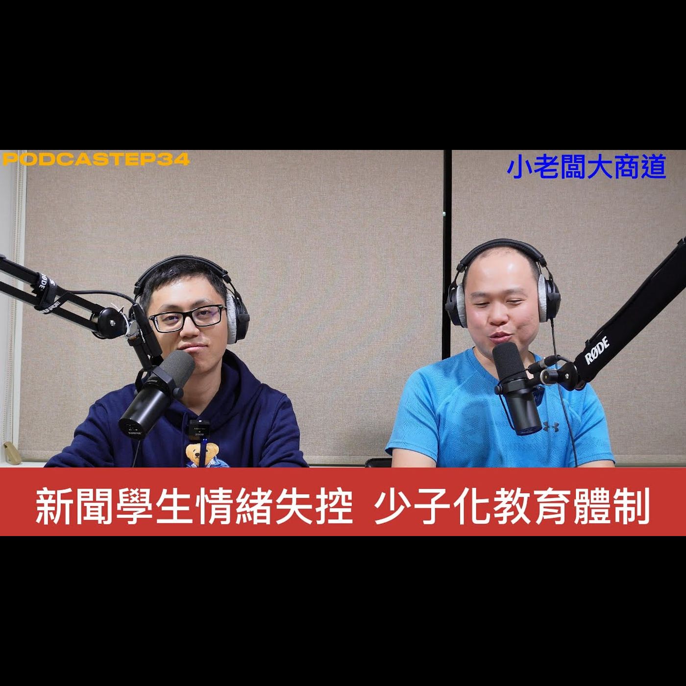 👍精湛之路👍小老闆 大商道 EP34 教育的商道? 學生變成老闆 老師的權威體制 已全然顛覆 時代轉型後 該如何自處?   精湛電腦 精讚~ episode artwork