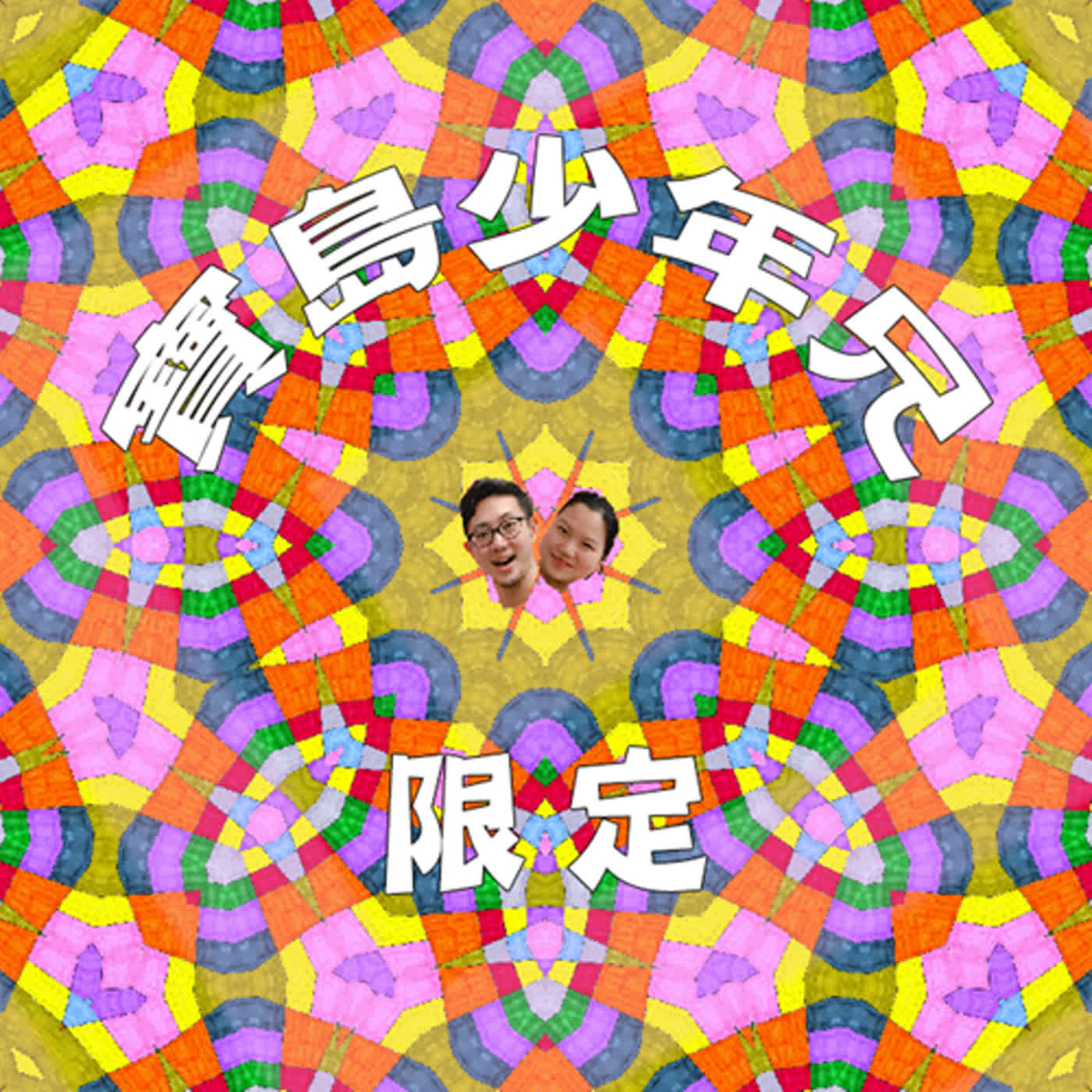 EP.018 平時多喝水，喝了再上！ episode artwork