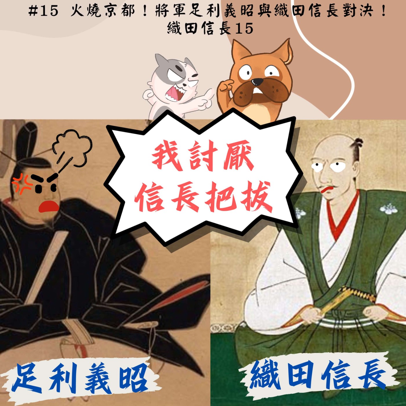 #15 火燒京都！將軍足利義昭與織田信長對決！｜織田信長15 episode artwork