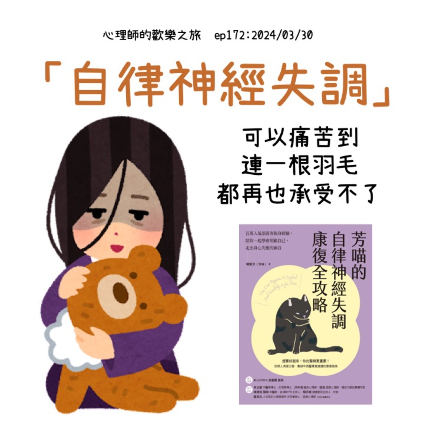 ep172 「自律神經失調」可以痛苦到連一根羽毛都再也承受不了（feat.芳喵） episode artwork