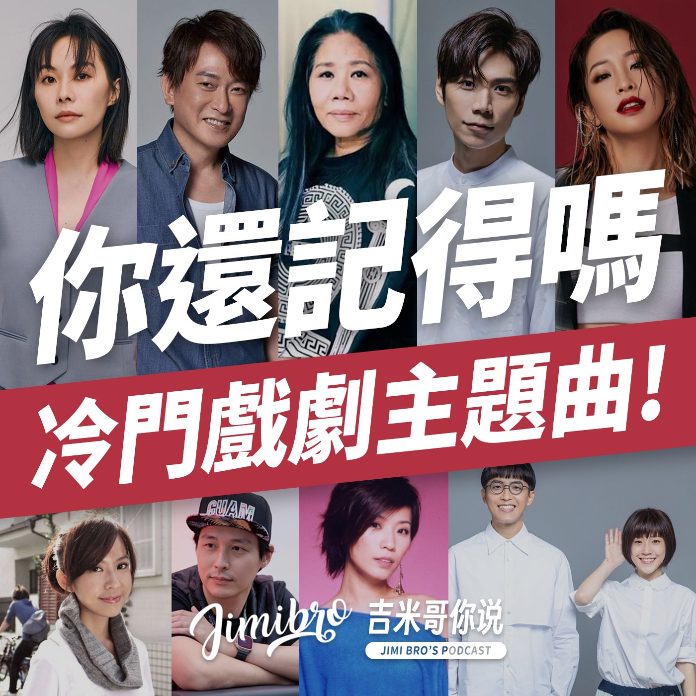 還記得這些歌嗎?冷門戲劇主題曲大賞!