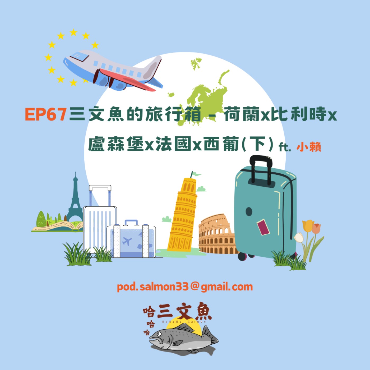 三文魚的旅行箱 - 荷蘭x比利時x盧森堡x法國x西葡(下) ft. 小賴 episode artwork