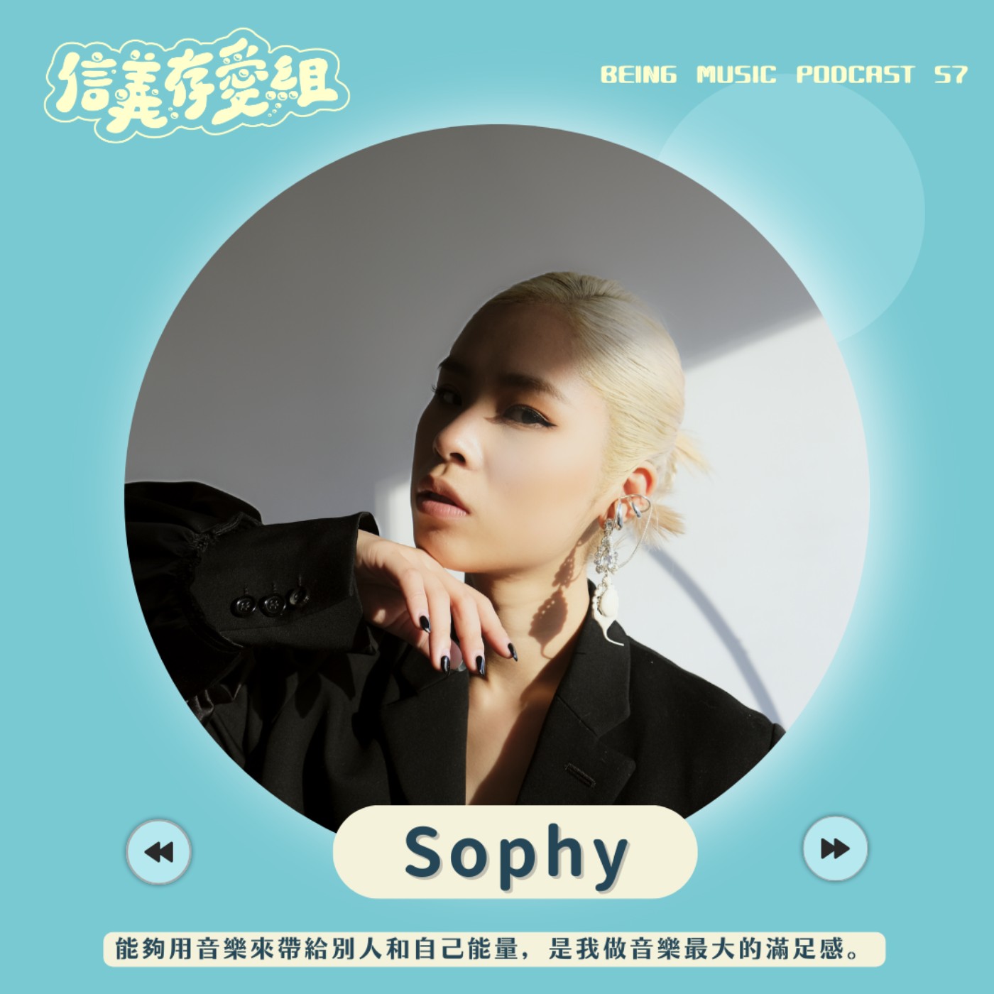 【Sophy王嘉儀】來自香港的創作女歌手Sophy帶著新專輯《水性揚花》來拉～ episode artwork
