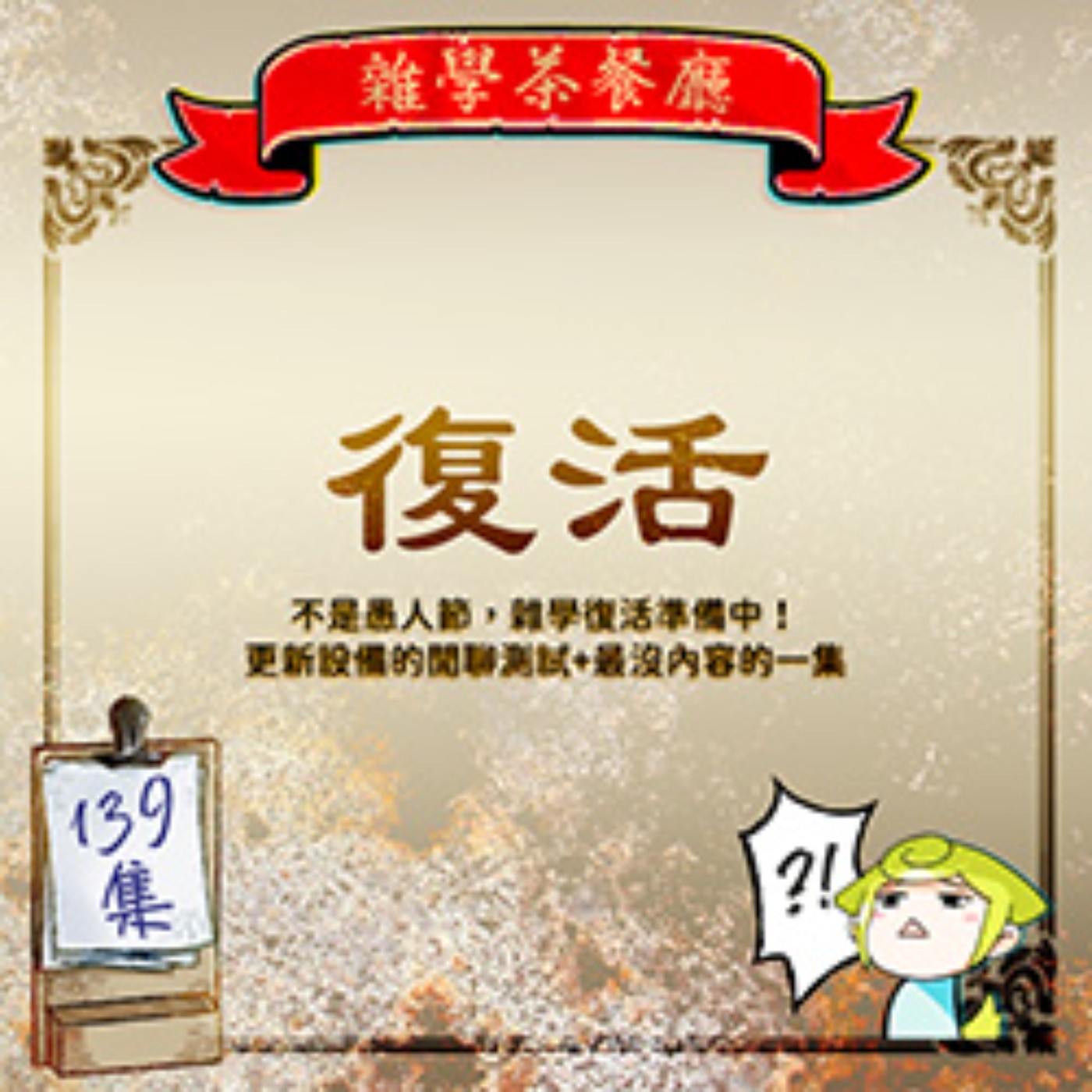 雜學茶餐廳