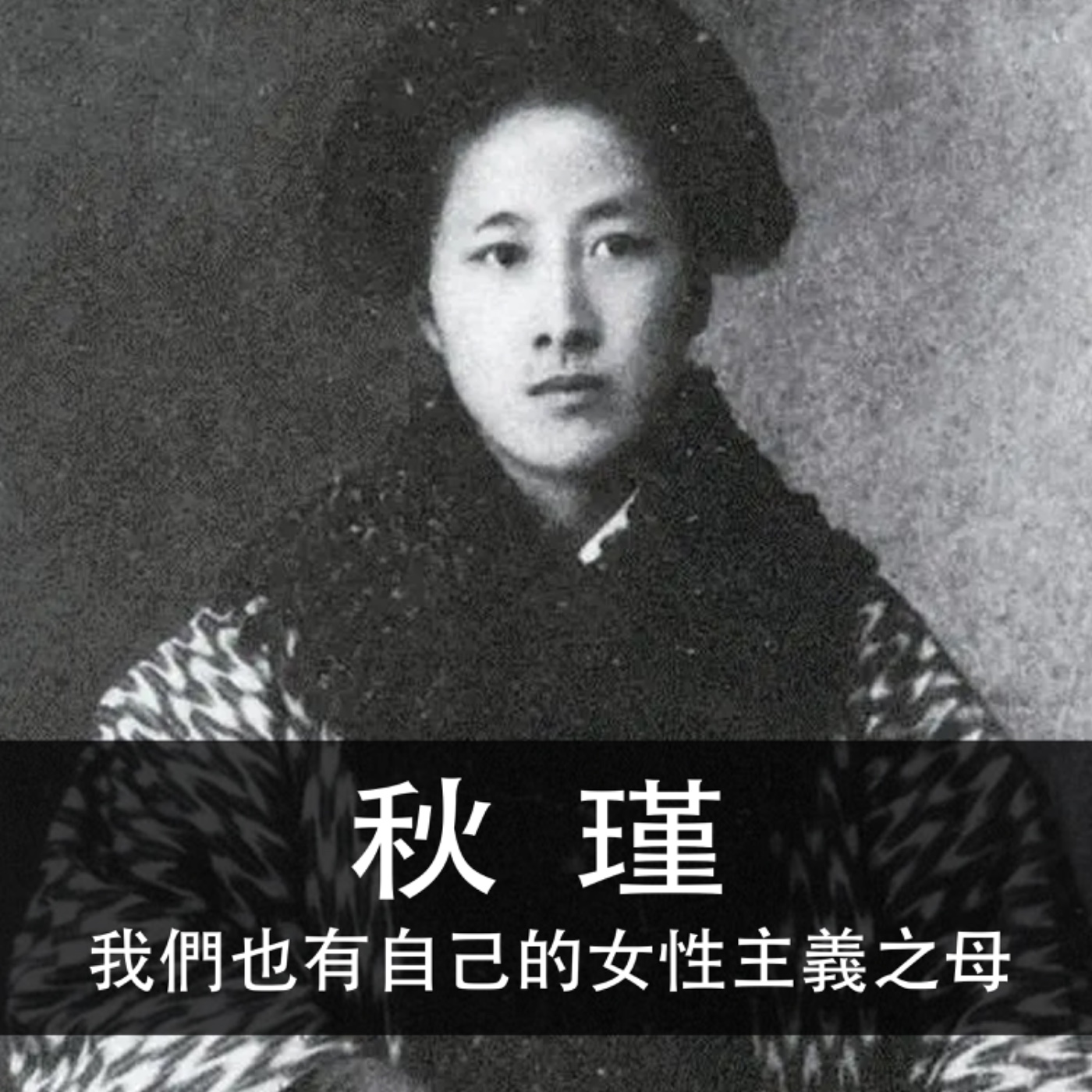 Ep.135｜秋瑾｜我們也有自己的女性主義之母，她叫做秋瑾