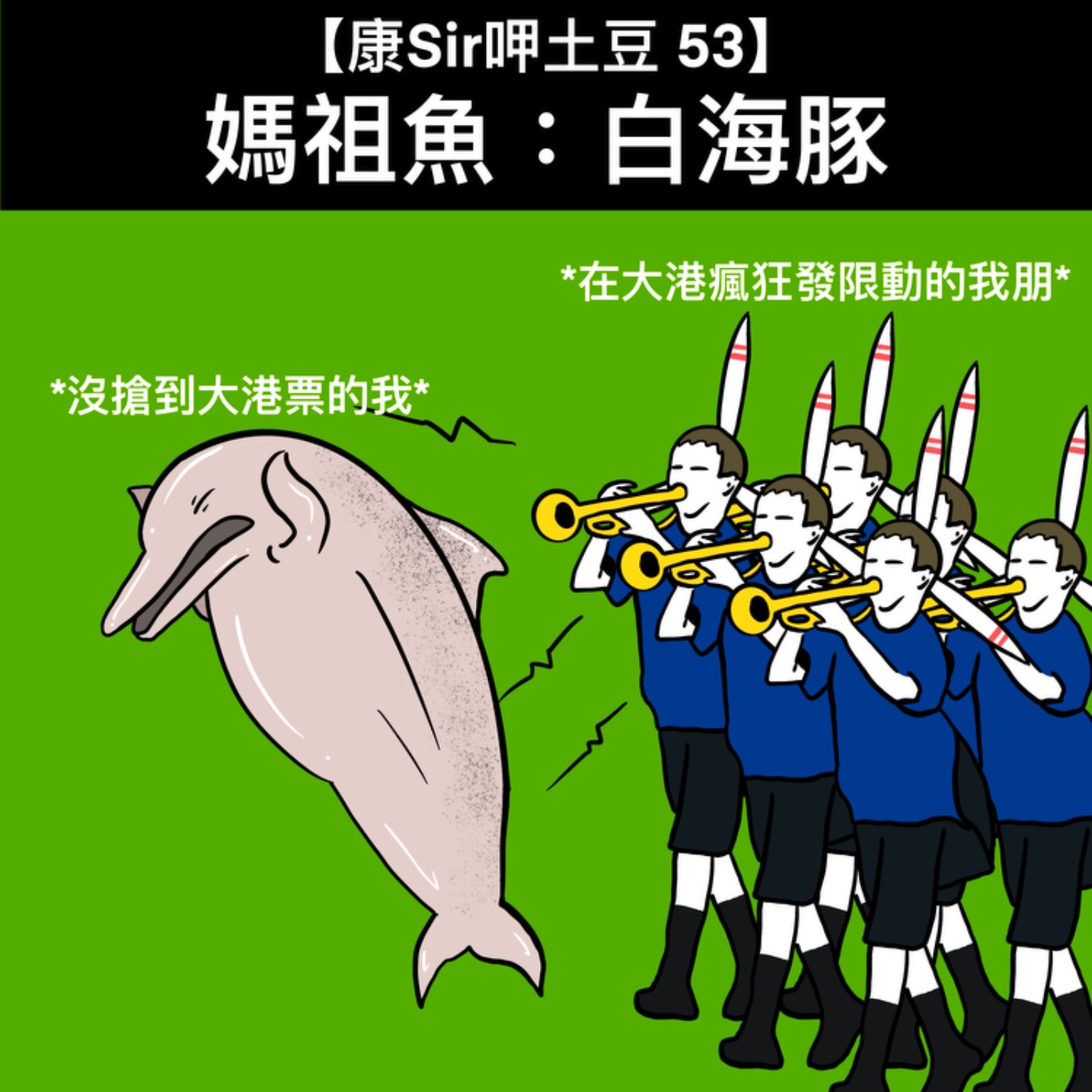 【康Sir呷土豆 53】媽祖魚：白海豚  episode artwork