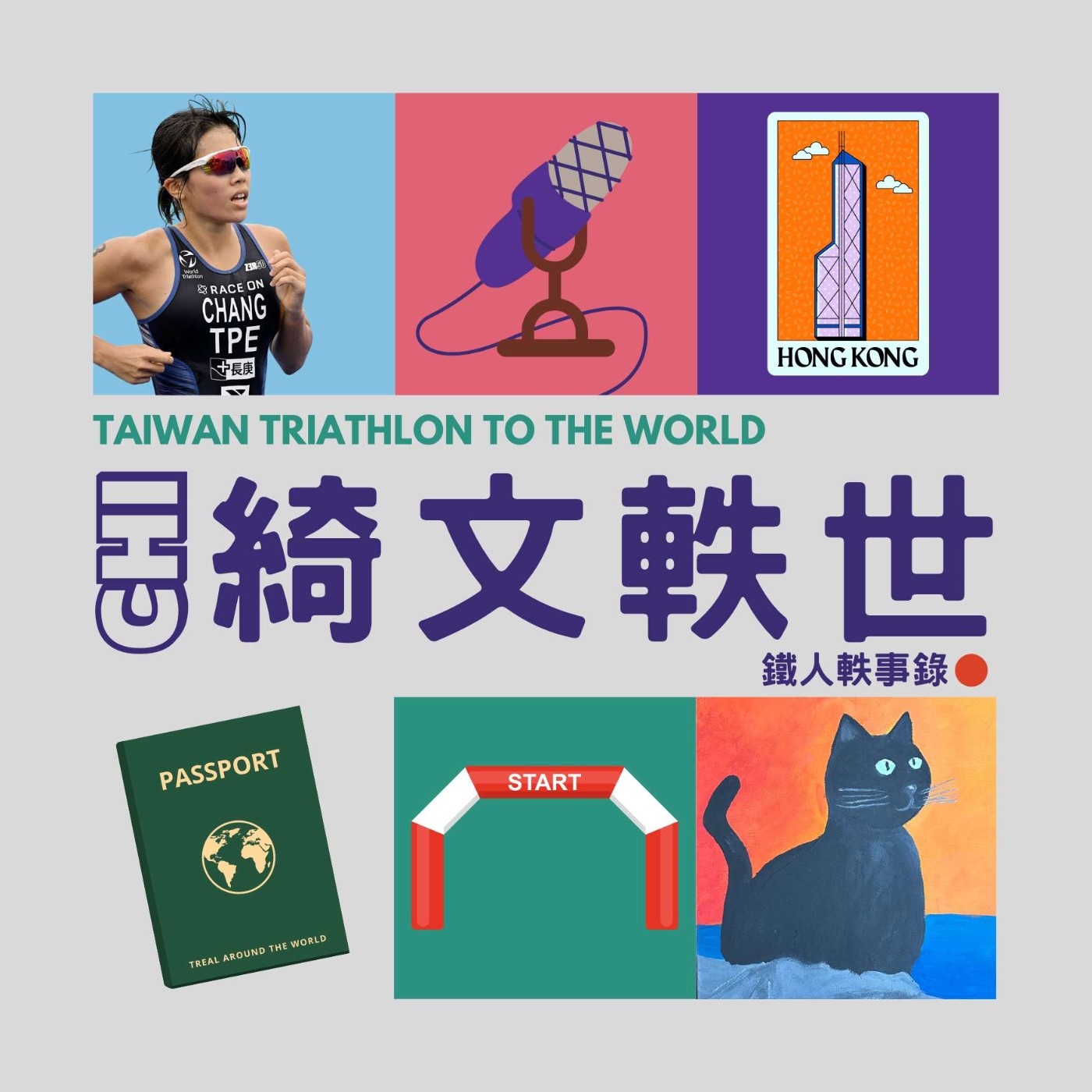 EP2 | 開季大吉 很多人放棄的香港世界盃 episode artwork