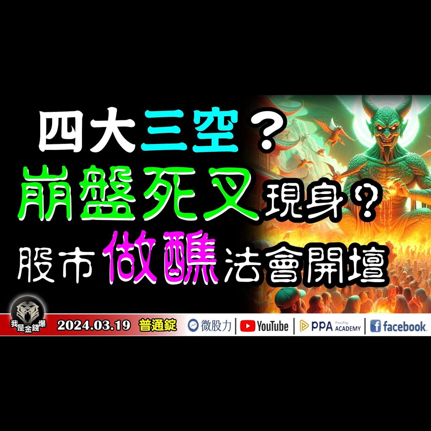 四大三空？崩盤死叉現身？股市做醮法會開壇！新指標出現風險宣告？《我是金錢爆》普通錠 2024.0319 #大K曾煥文 #籌碼專家 阿斯匹靈 #智璞產研所執行副總 林偉智 episode artwork