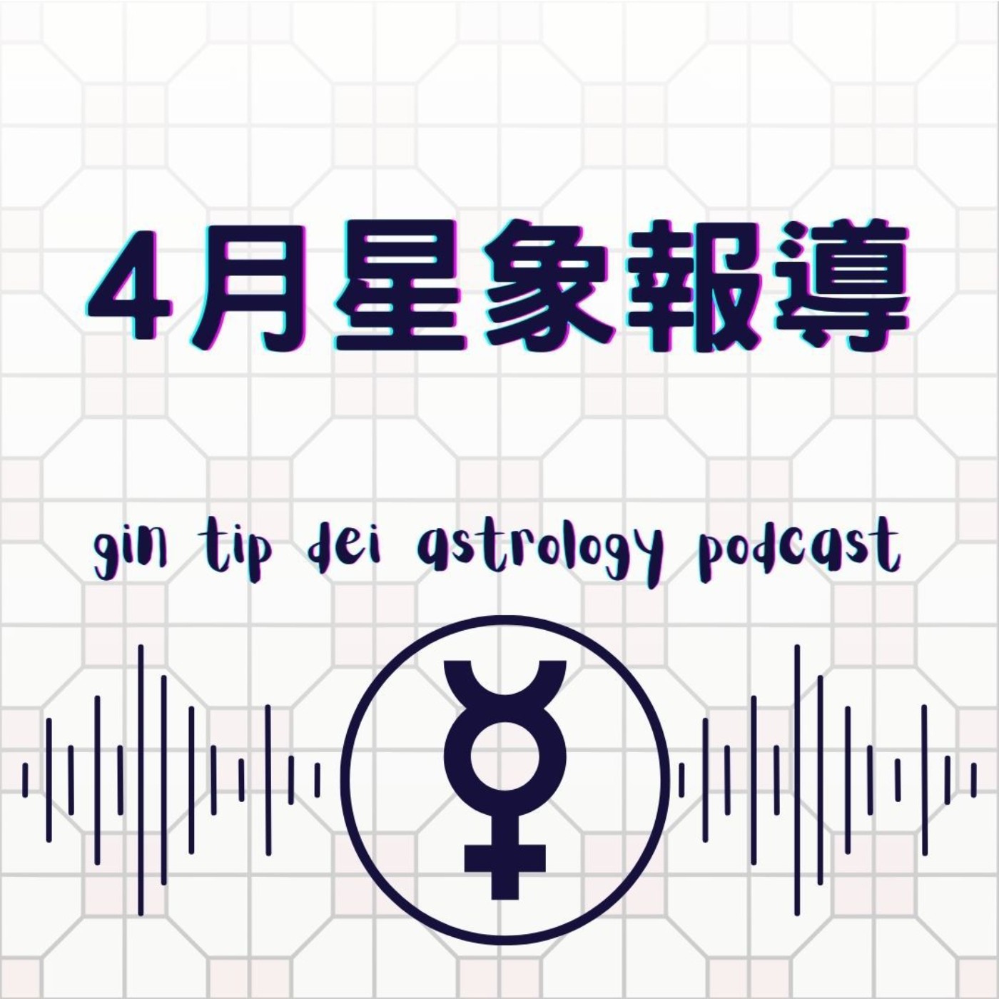堅貼地占星頻道