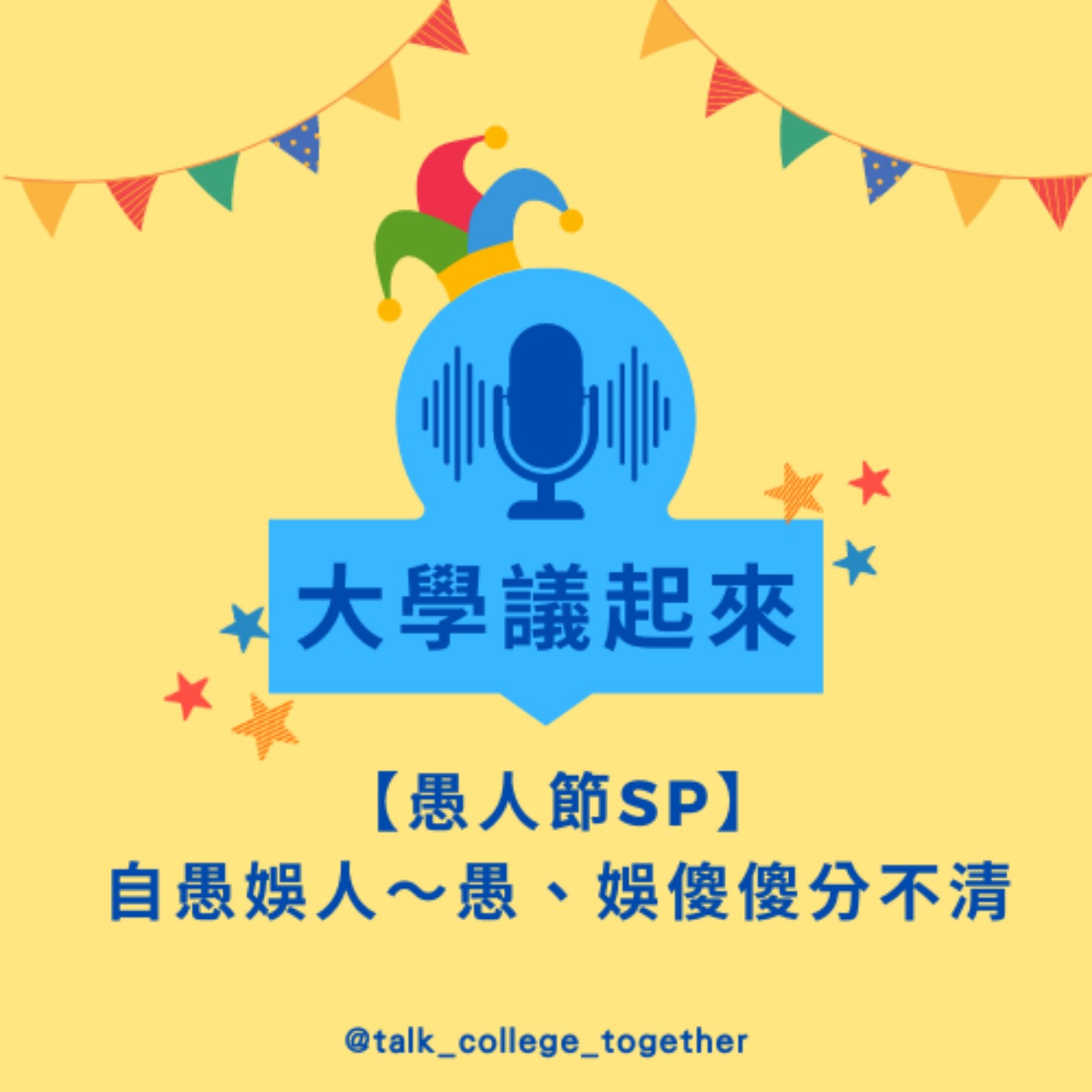 【愚人節SP】自愚娛人～愚、娛傻傻分不清