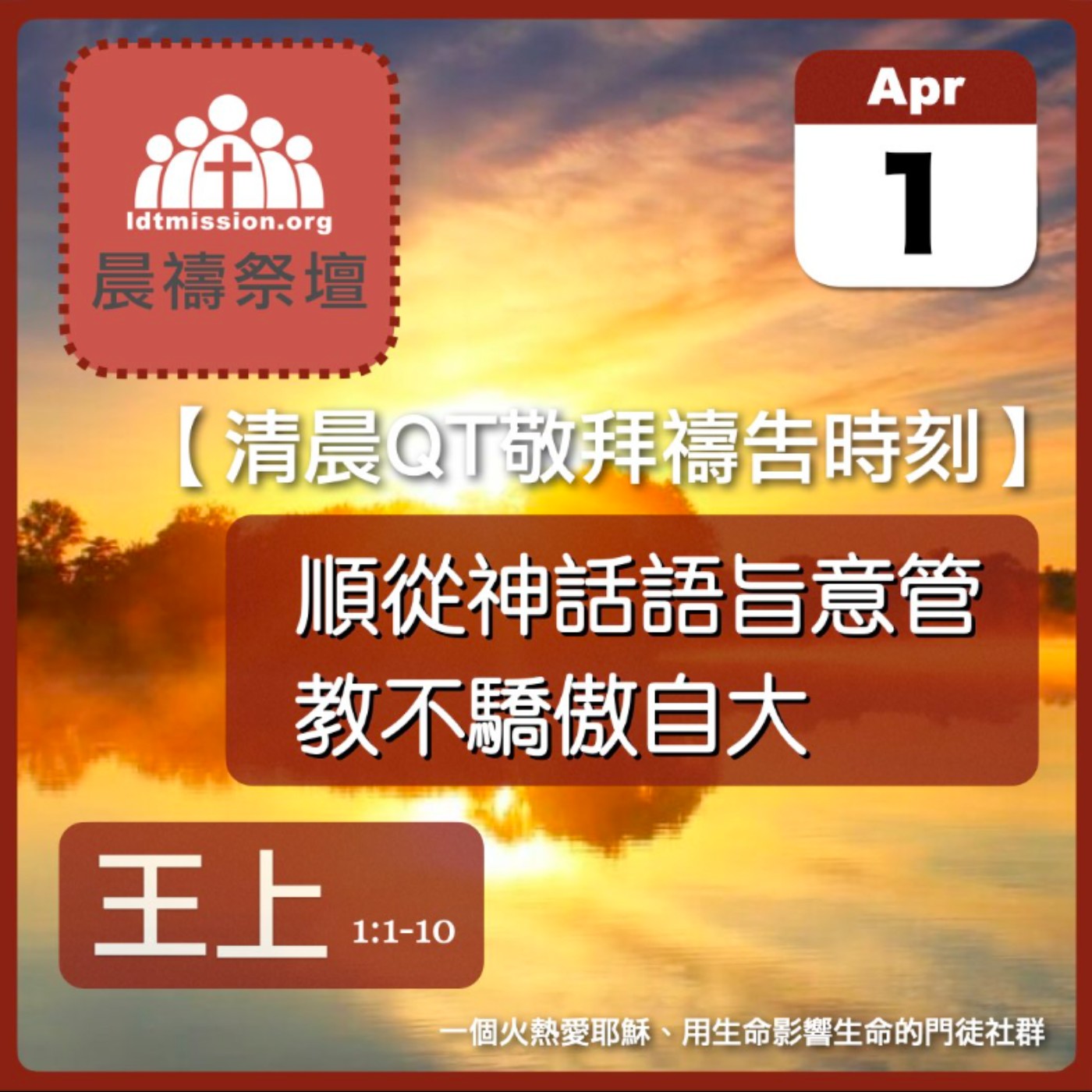 2024-04-01【清晨 QT 敬拜禱告時刻】順從神話語旨意管教不驕傲自大〔列王紀上EP01〕 episode artwork