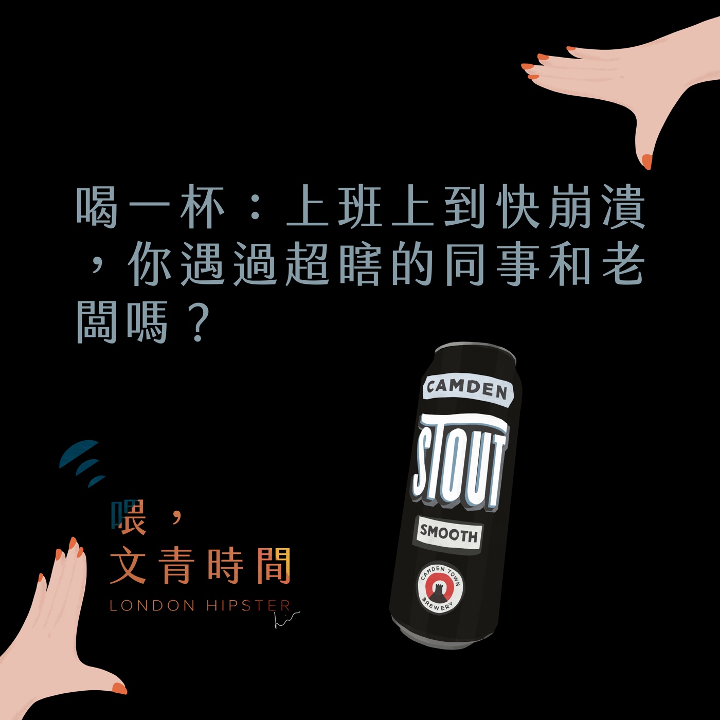 喂，文青時間