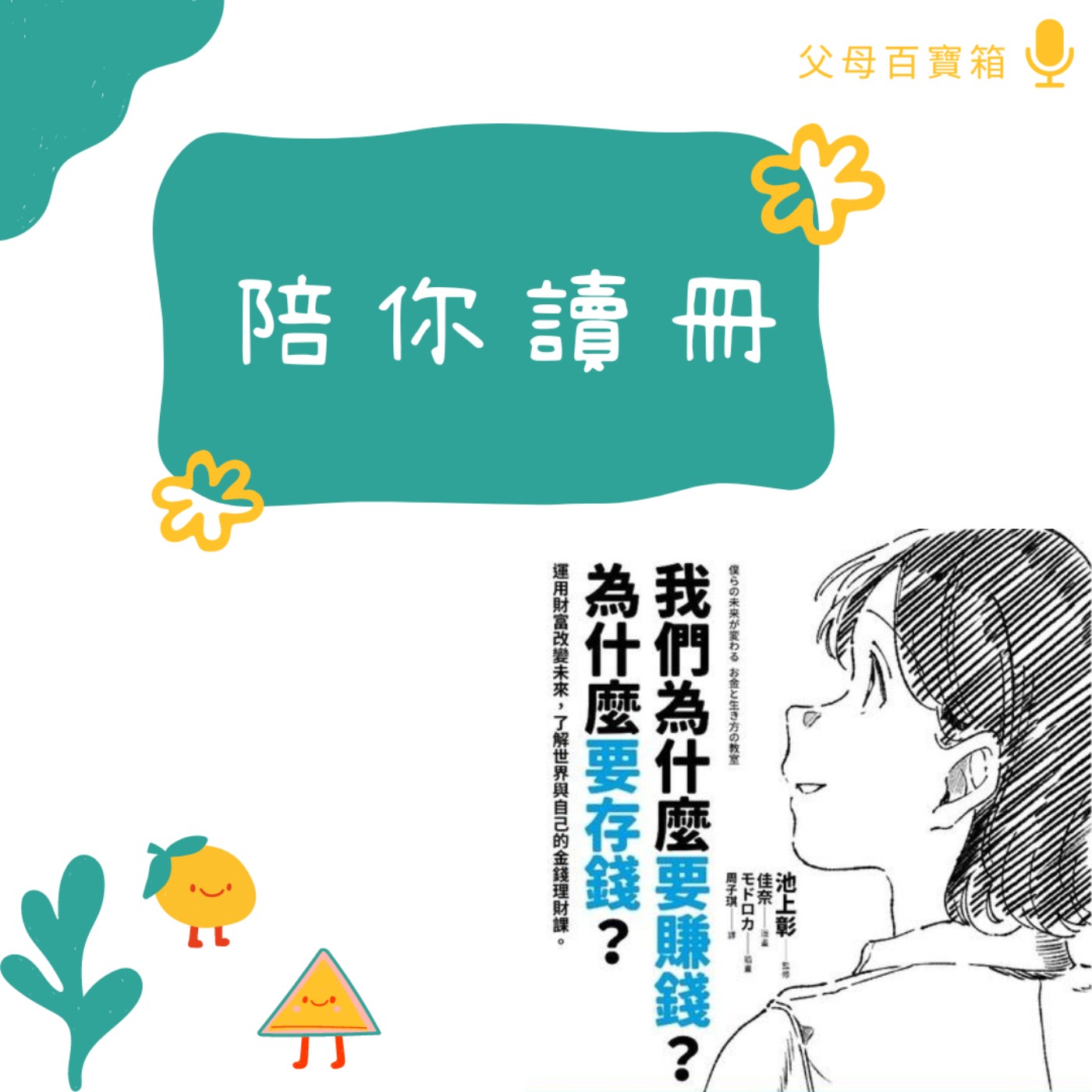 【父母百寶箱】我們為什麼要賺錢？為什麼要存錢？