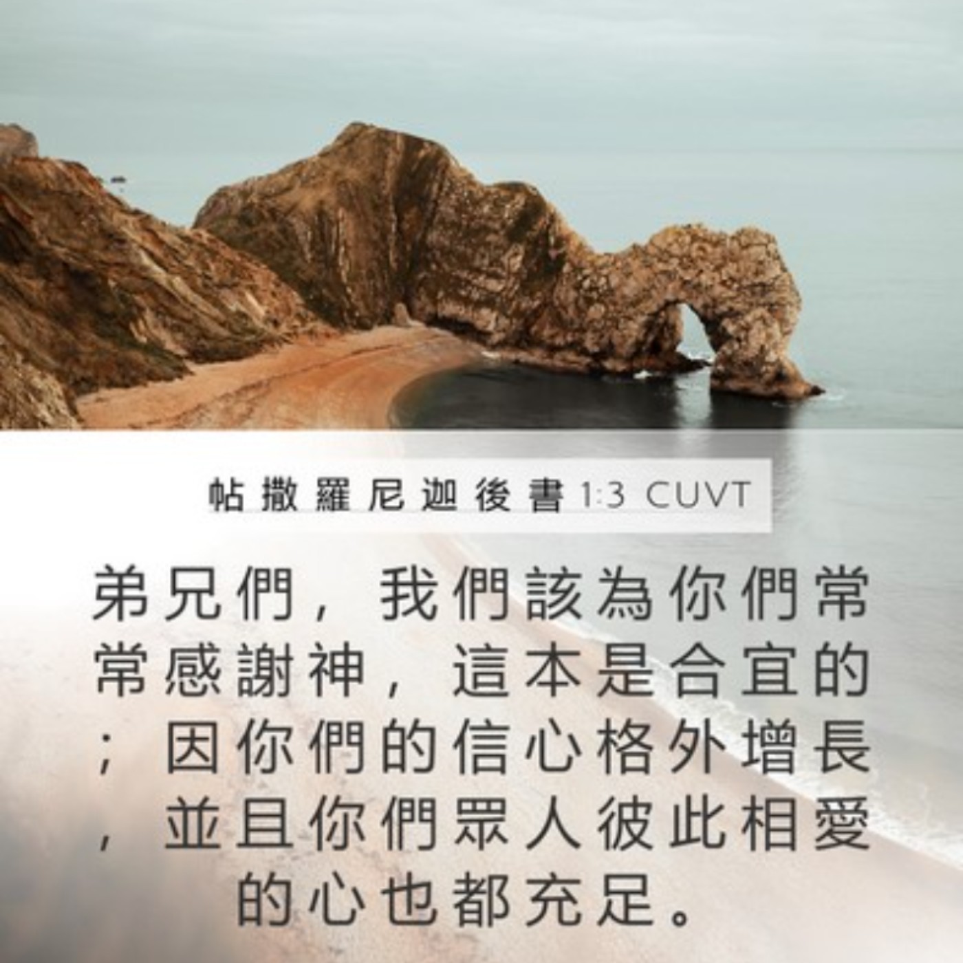 帖撒羅尼迦後書一章1到12節