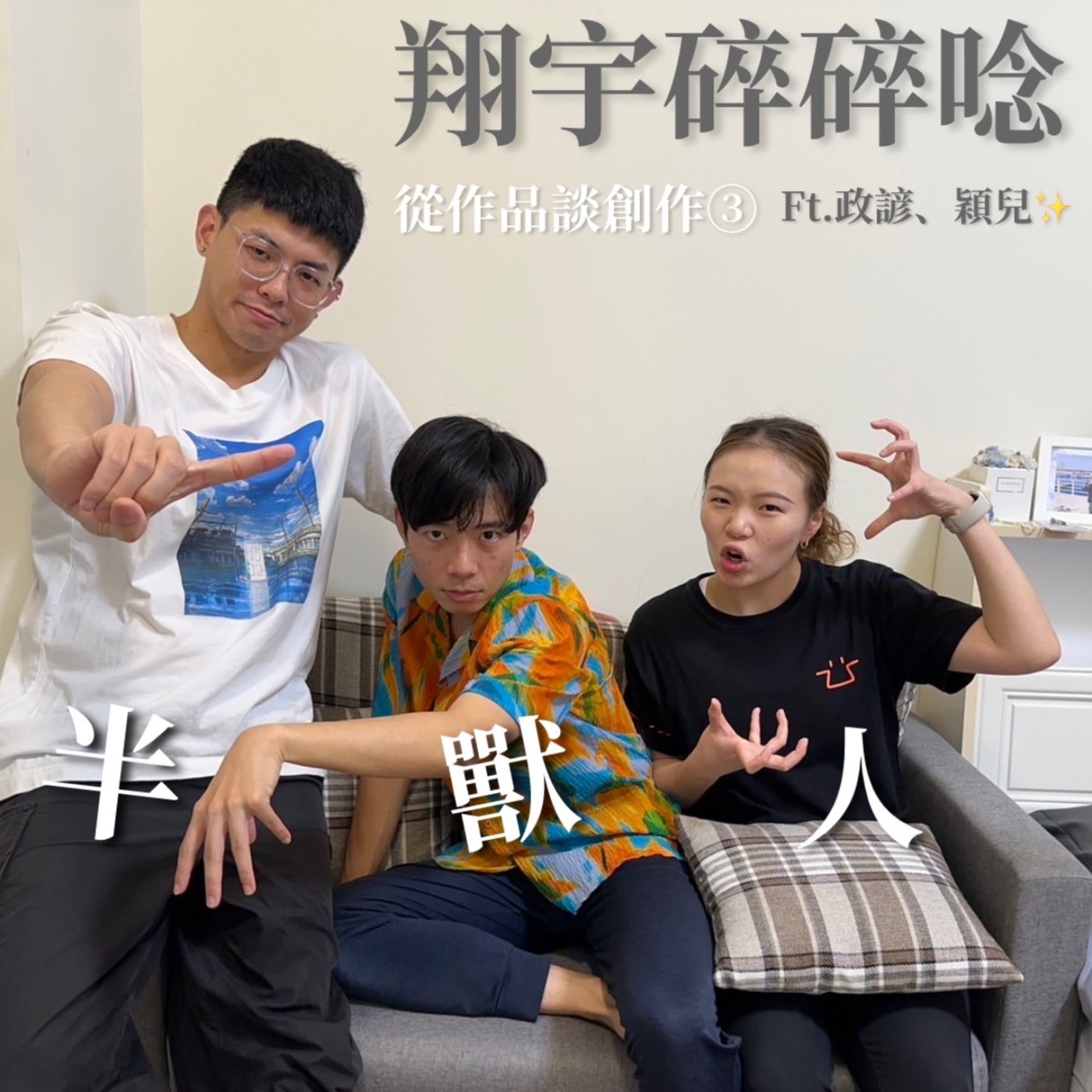 EP20｜從作品談創作③ 《半獸人》feat.政諺、穎兒 episode artwork