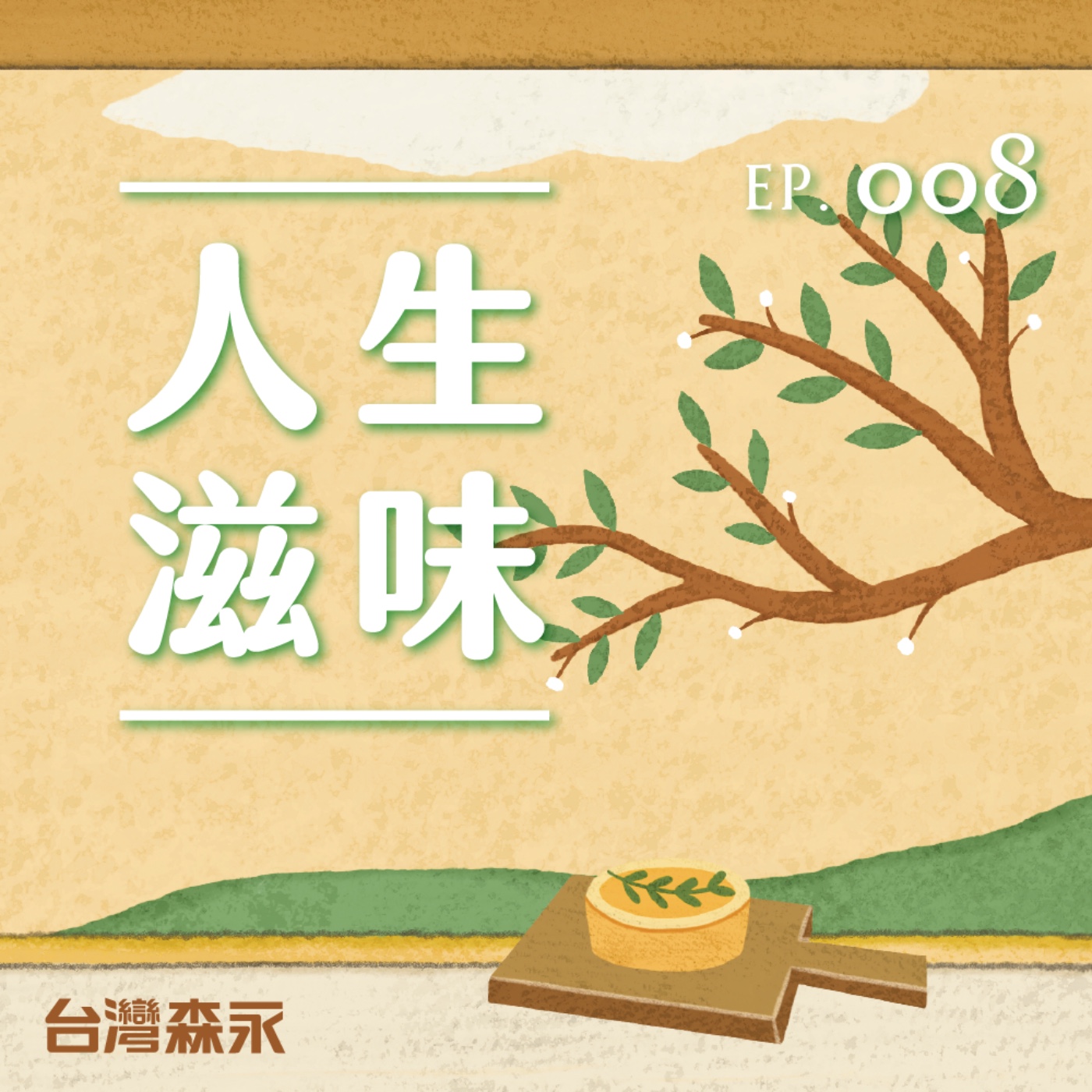 EP8 人生滋味最終集｜現在的你處於什麼滋味？又是如何成為更好的自己。ft.黃玠 episode artwork