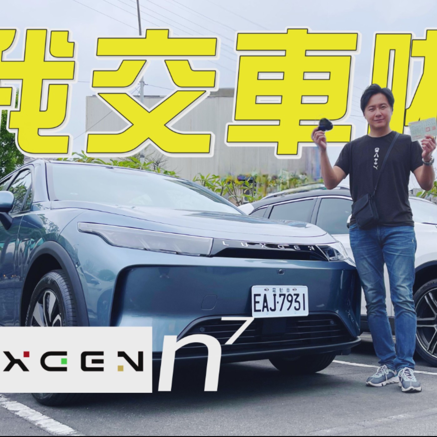 人生第一台電動車為什麼選擇Luxgen N7？哪些必選配？第一交車視角帶你看！廖怡塵【全民瘋車Bar】 episode artwork