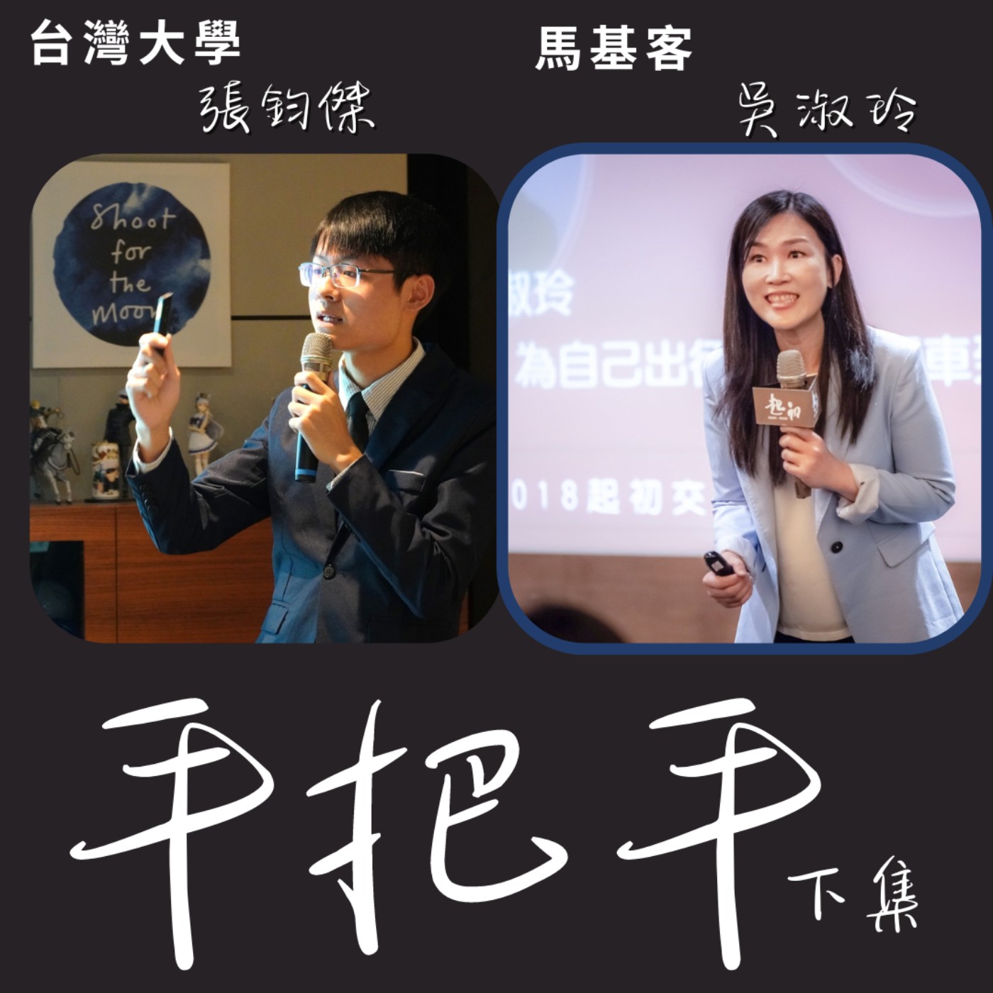 EP37(下集)大學生談競爭焦慮! 你敢不敢? 成為最好的自己！ episode artwork