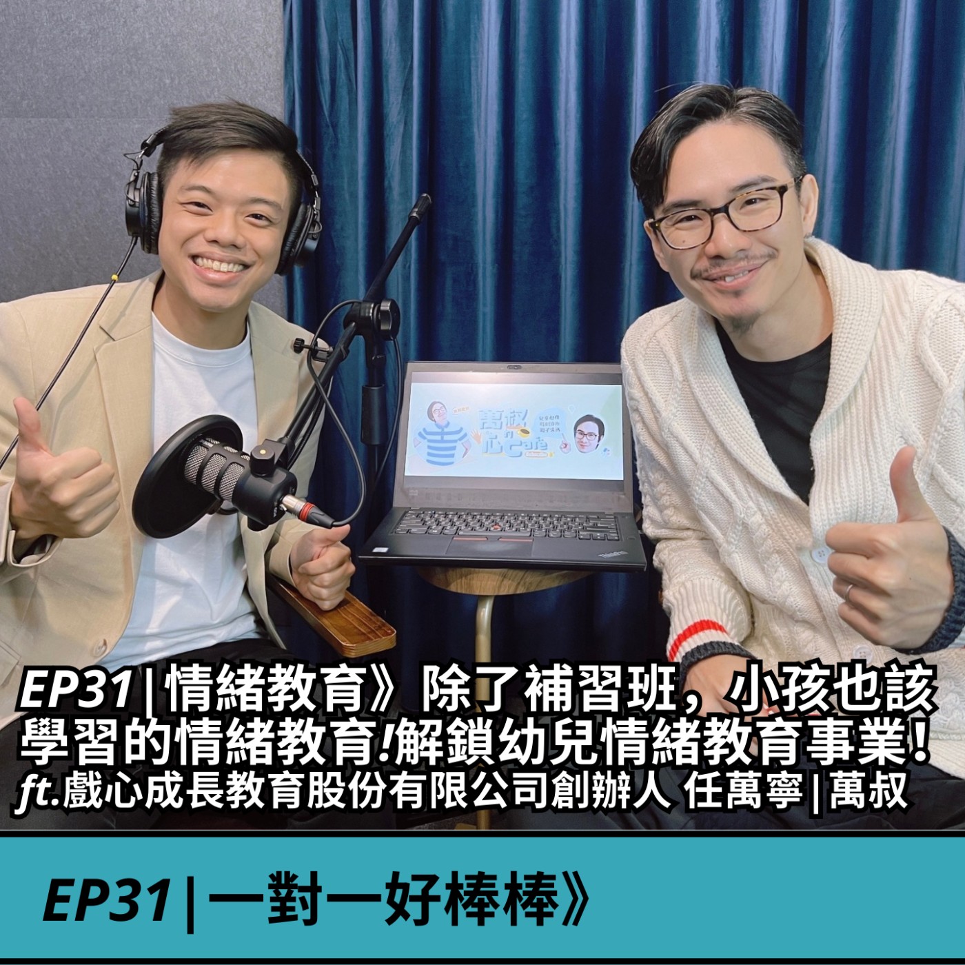 EP31|情緒教育》除了補習班，小孩也該學習的情緒教育!解鎖幼兒情緒教育事業！ ft.戲心成長教育股份有限公司創辦人 任萬寧|萬叔 episode artwork