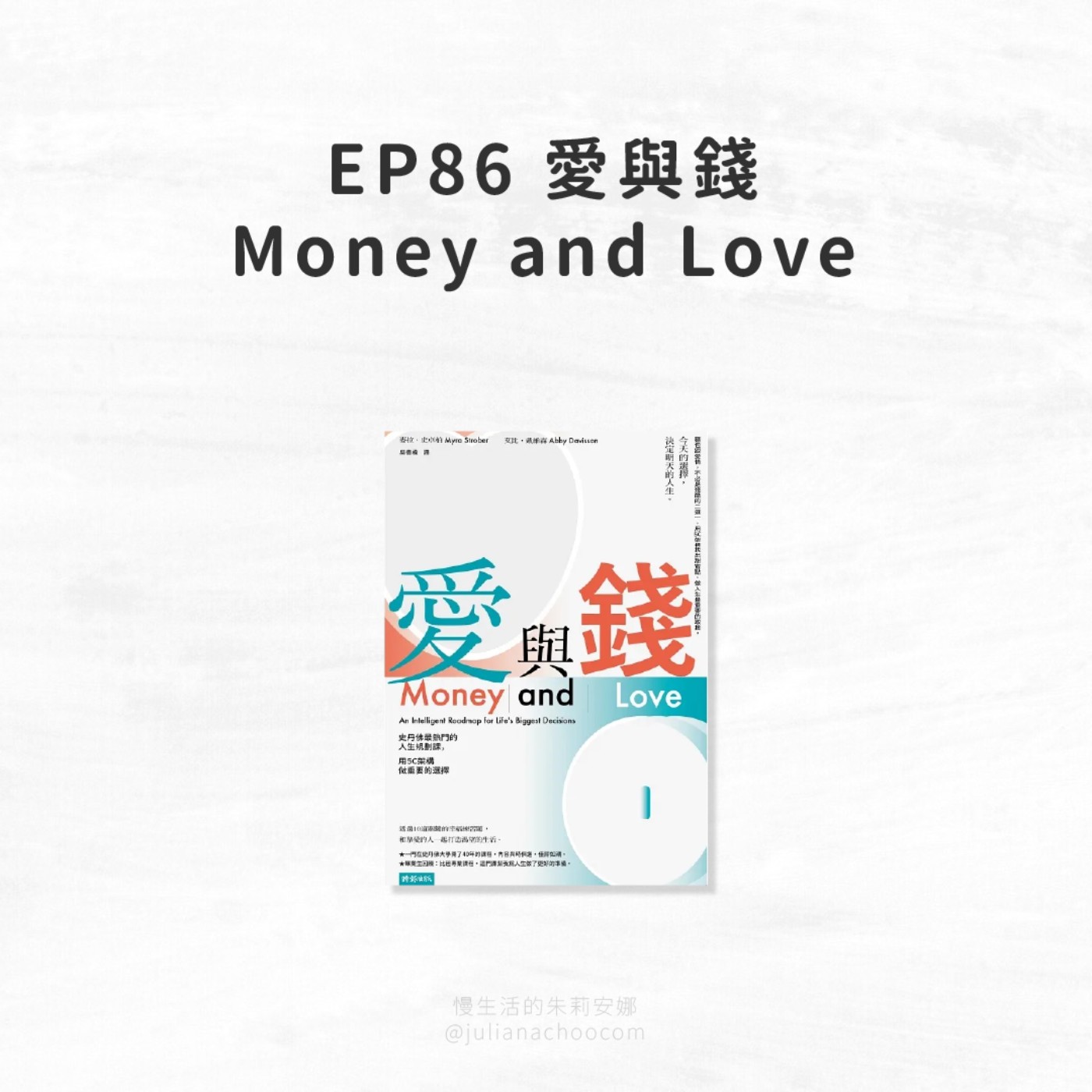 EP86【慢享閱讀】從《愛與錢》的5C架構指導下，悟出人生抉擇的智慧