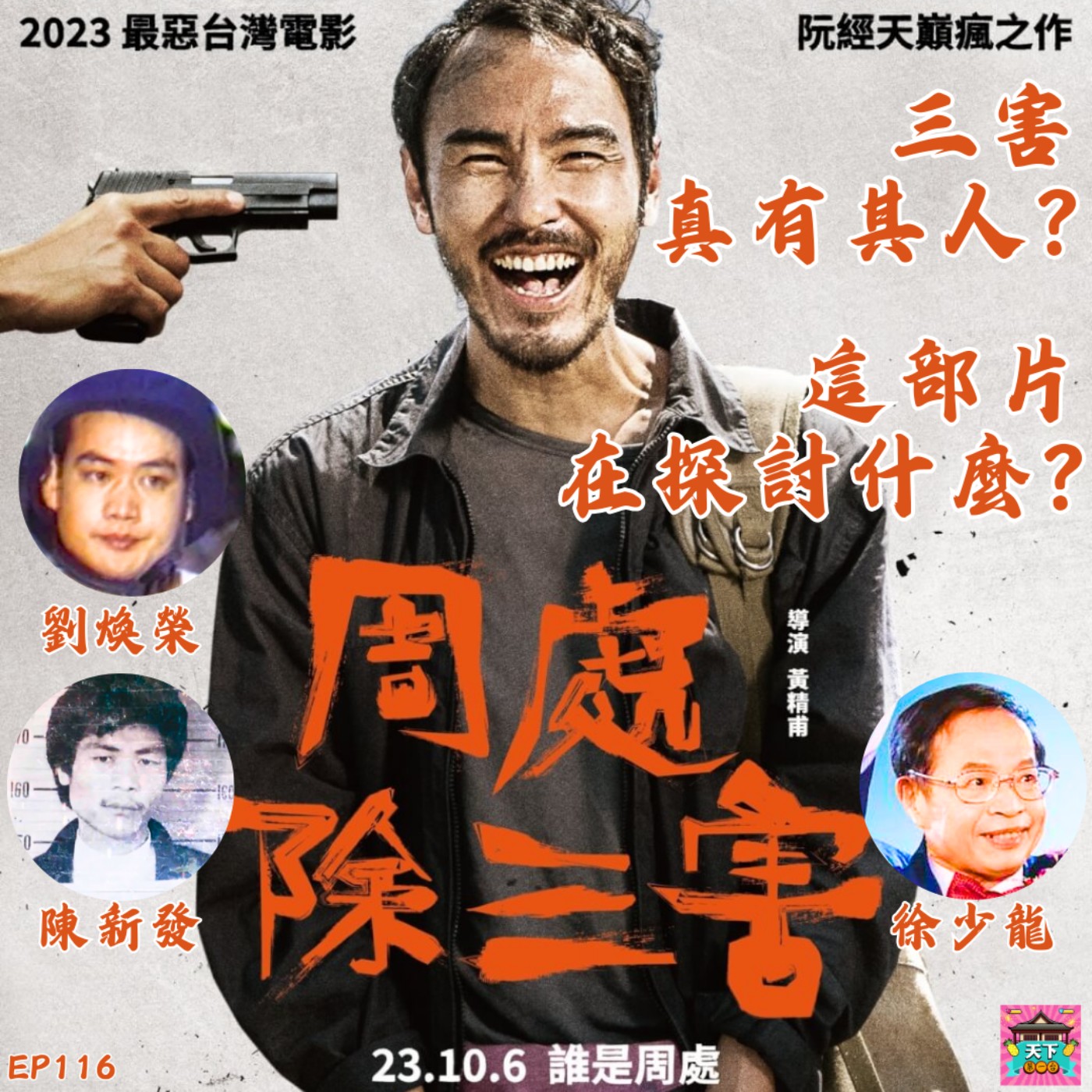 cover of episode EP116 電影《周處除三害》真有其人？原型人物的真實故事是什麼？這部片到底在探討什麼？平庸的邪惡？