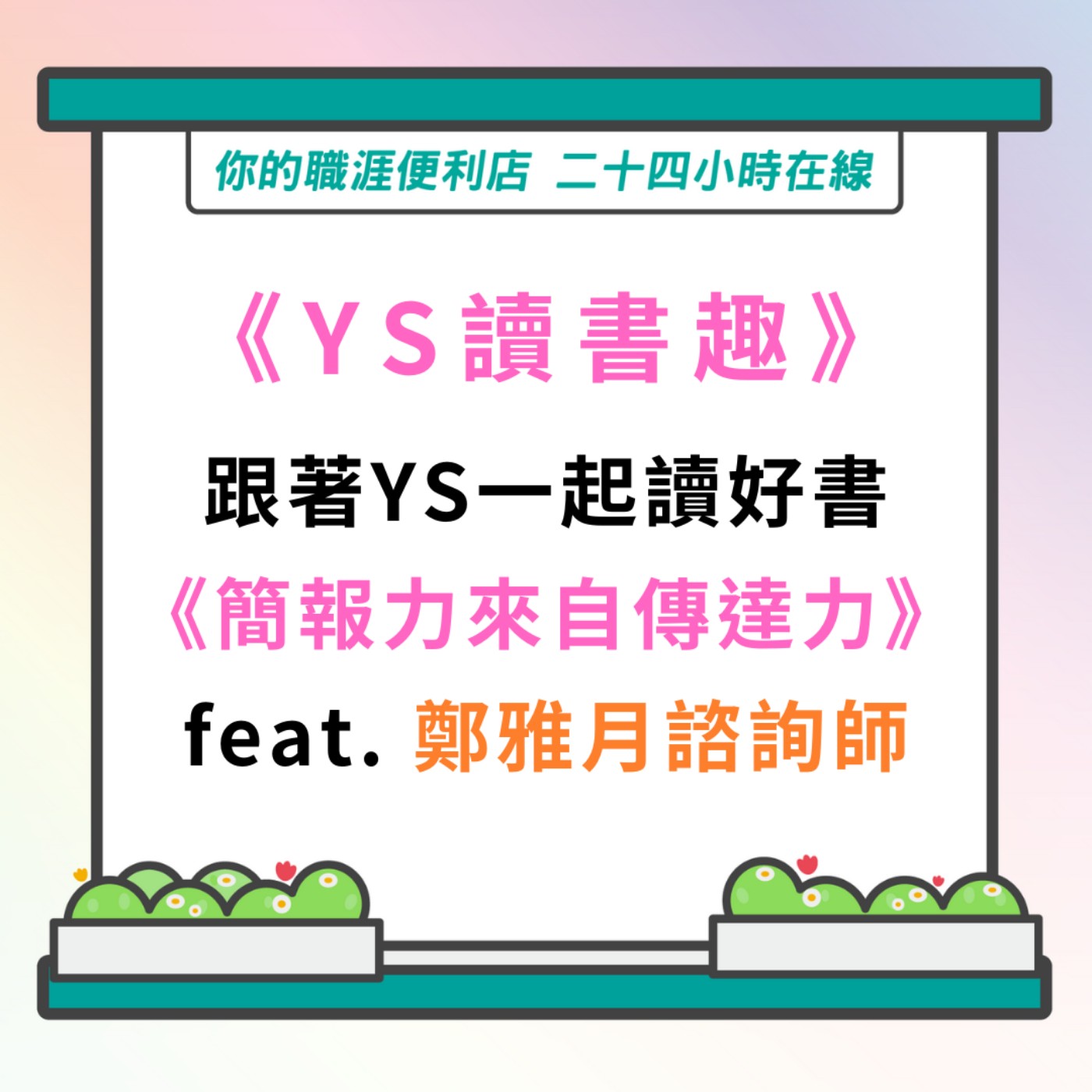 S3｜EP24【讀書趣】簡報力來自傳達力 Feat.鄭雅月諮詢師 episode artwork