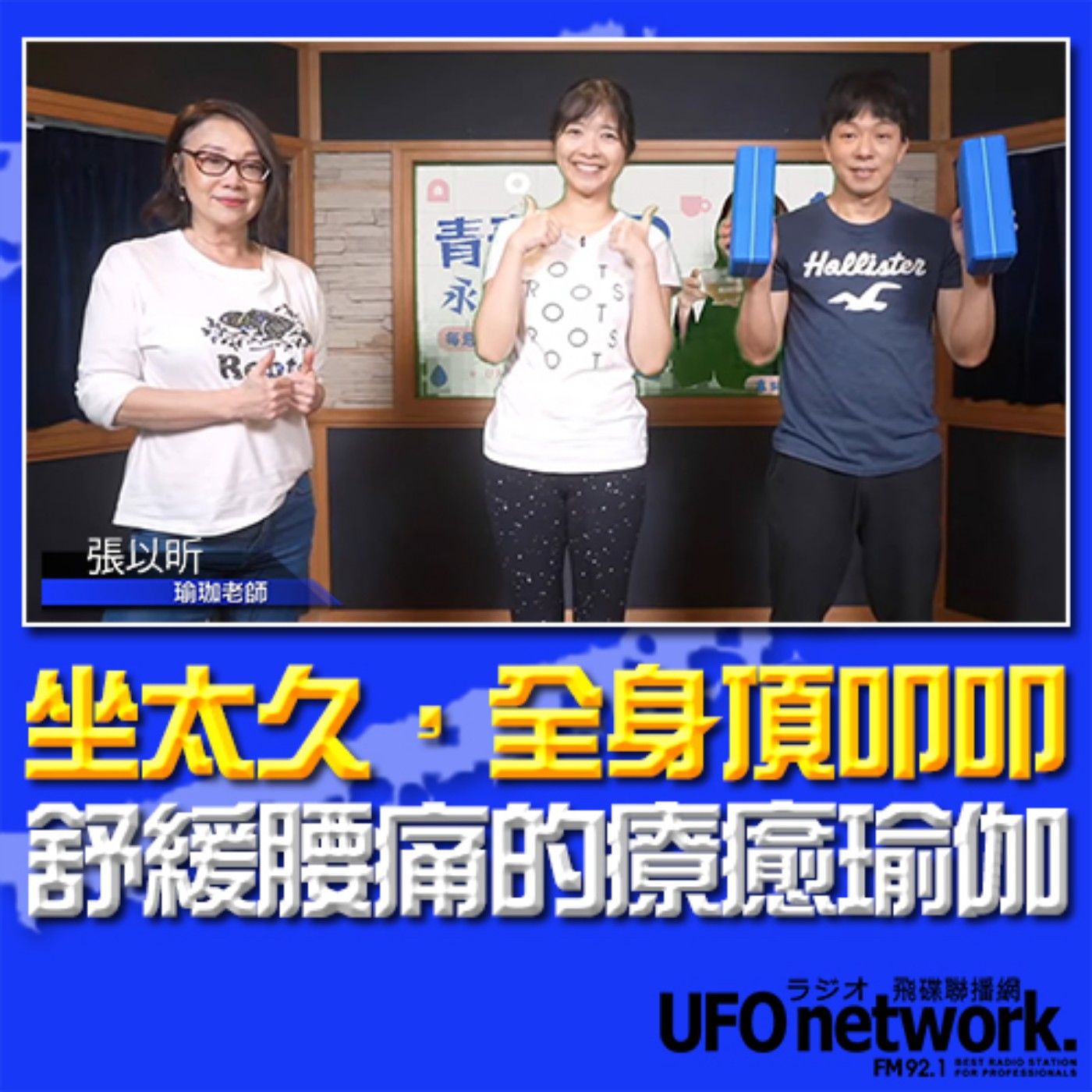 《青春永遠不會老》 朱衛茵 、西恩 主持 2024.04.01 坐太久，全身頂叩叩—舒緩腰痛的療癒瑜伽