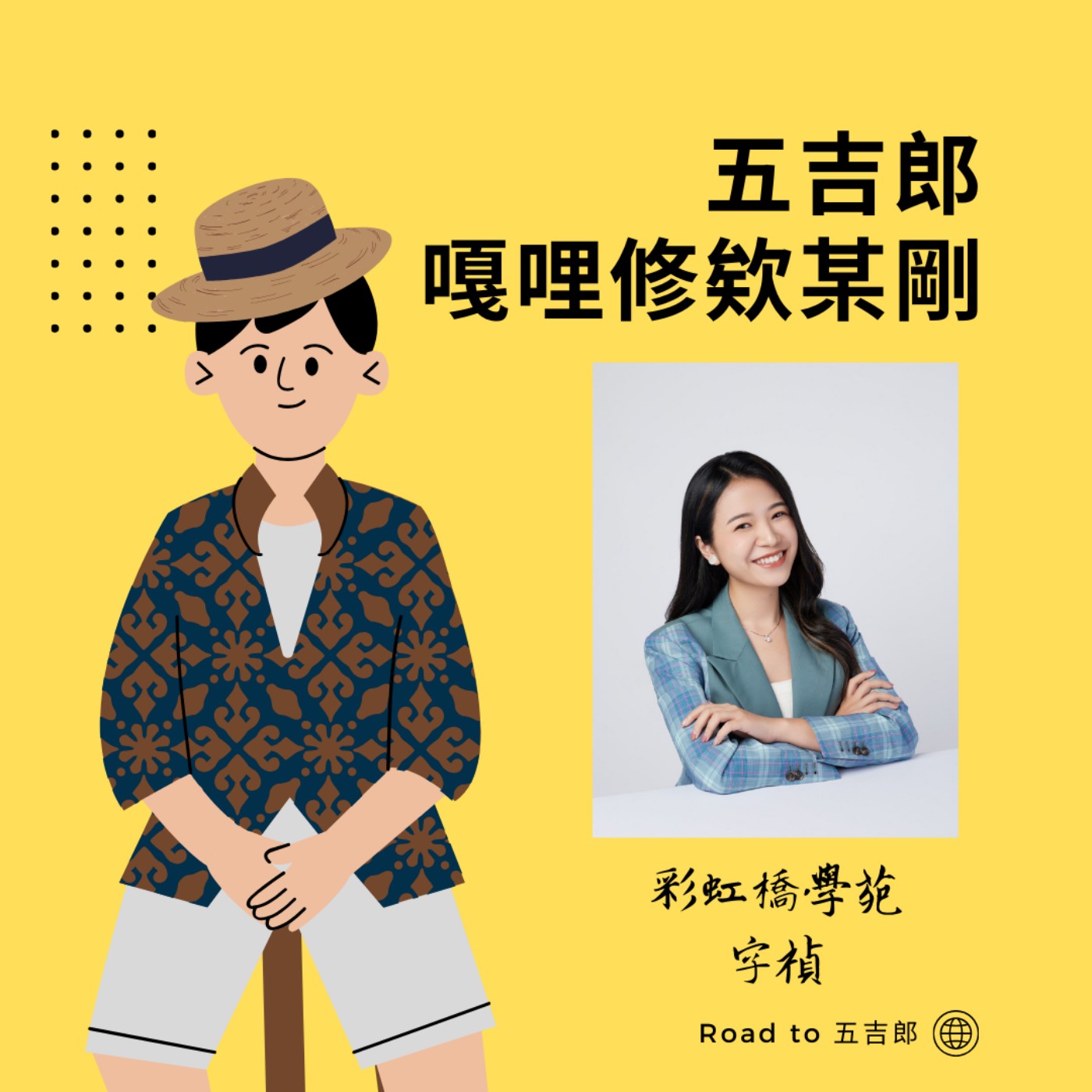 EP53｜跨越深淵，重拾彩虹的微笑（Feat. 彩虹橋學苑 字禎） episode artwork