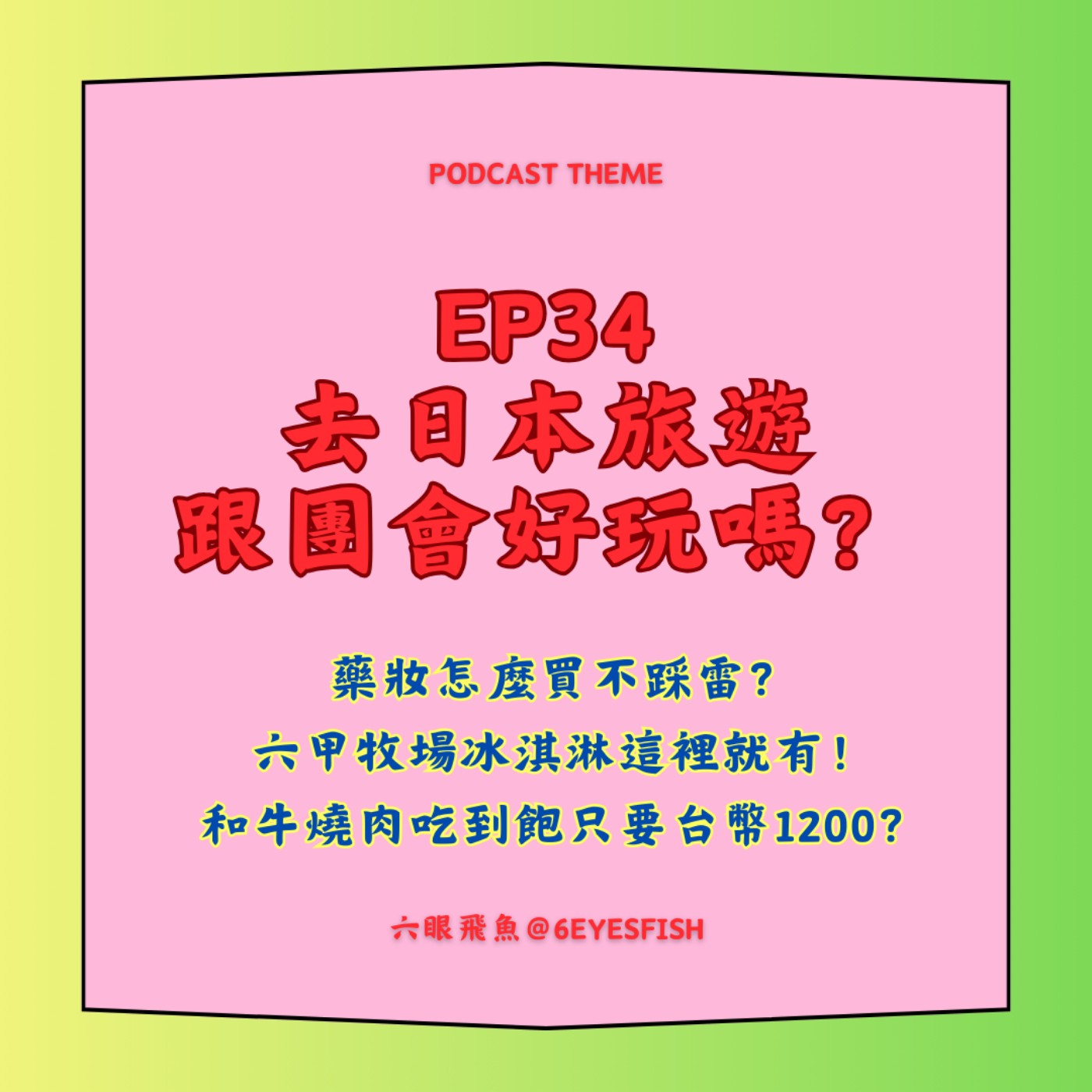 EP34 去日本旅遊跟團會好玩嗎？藥妝怎麼買不踩雷？六甲牧場冰淇淋這裡就有！和牛燒肉吃到飽只要台幣1200？ episode artwork