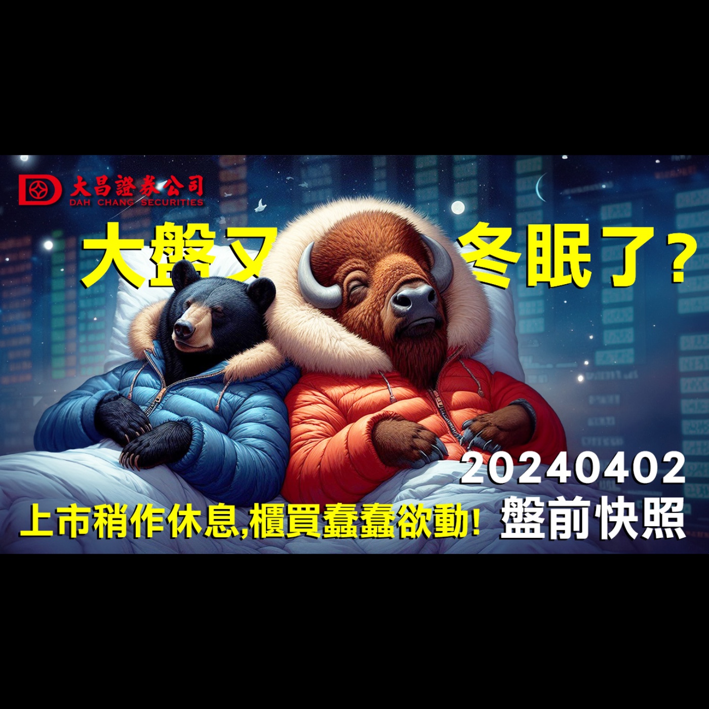【大昌證券】2024年4月2日盤前快照：大盤又冬眠了？上市稍作休息，櫃買蠢蠢欲動！！ episode artwork