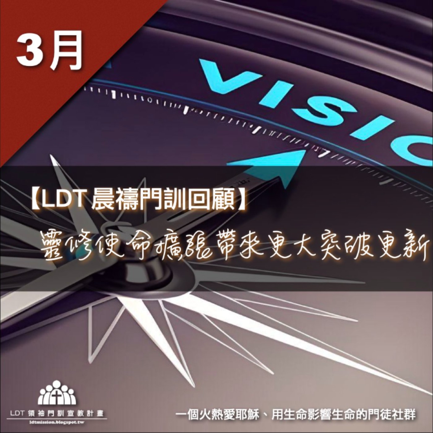 【LDT 晨禱門訓 3 月回顧】靈修使命擴張帶來更大突破更新 episode artwork