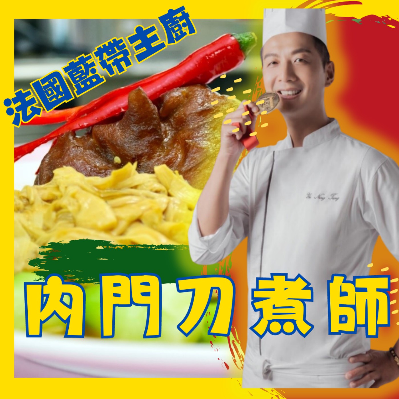 從臺灣刀煮師tôo-tsí-sai到法國藍帶，探索烹飪的美味之旅！專訪十大傑出青年湯淯甯總監　高雄內門"辦桌"文化推上國際　經貿瀚你聊 EP50 每週二更新上架下午二點首播　#蔣權瀚#湯淯甯#藍帶# episode artwork
