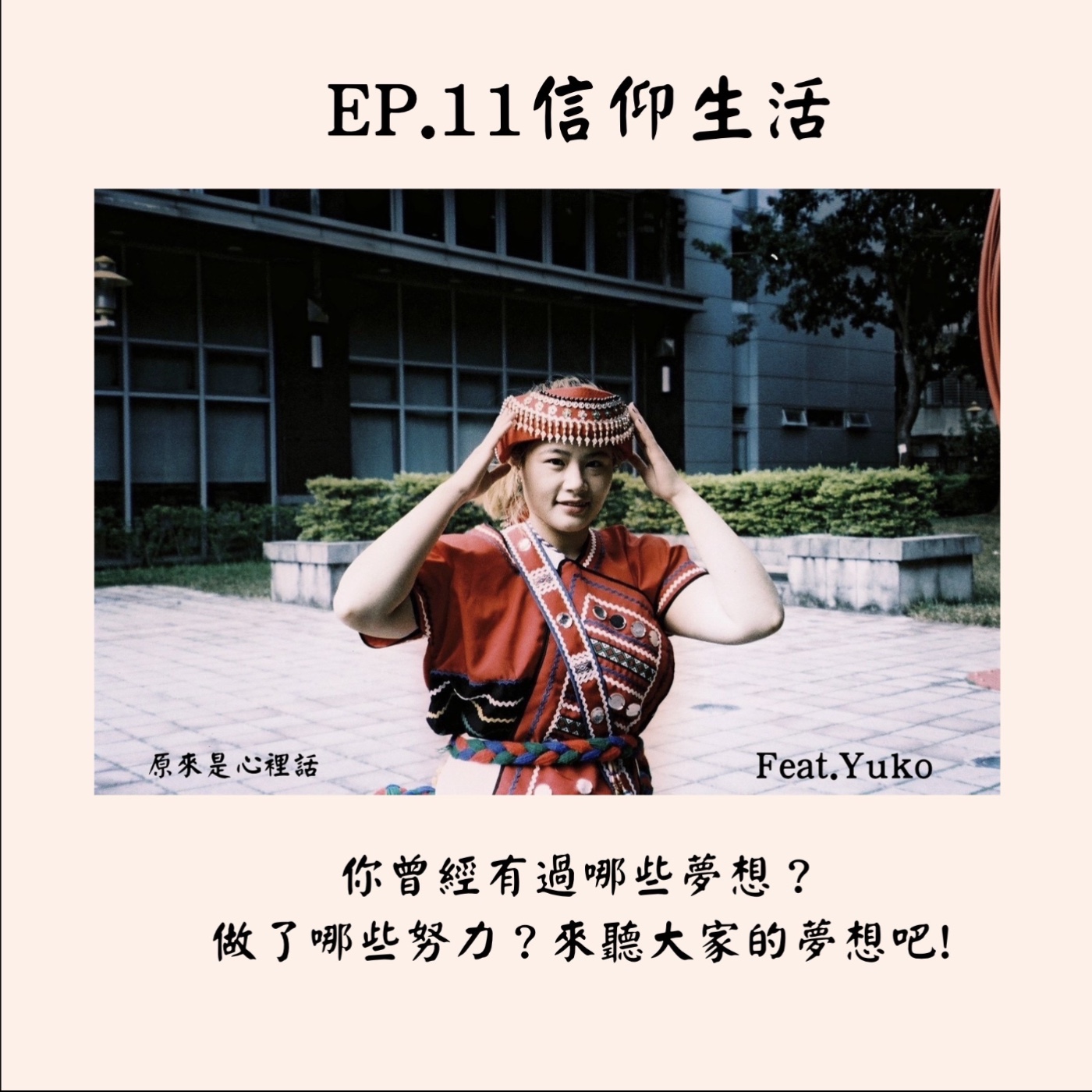 EP.10 信仰生活 | 你曾經有過哪些夢想？做了哪些努力？來聽聽大家的夢想吧！Feat. Yuko | 主持人 Hola、Ciwas episode artwork