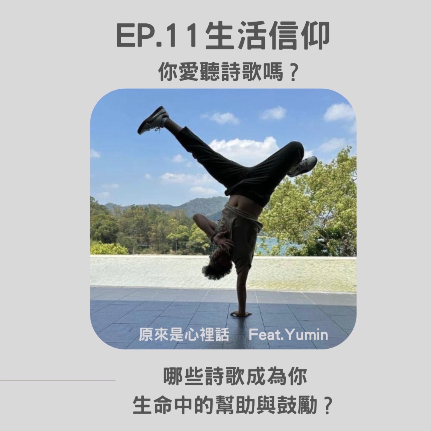原來是心裡話