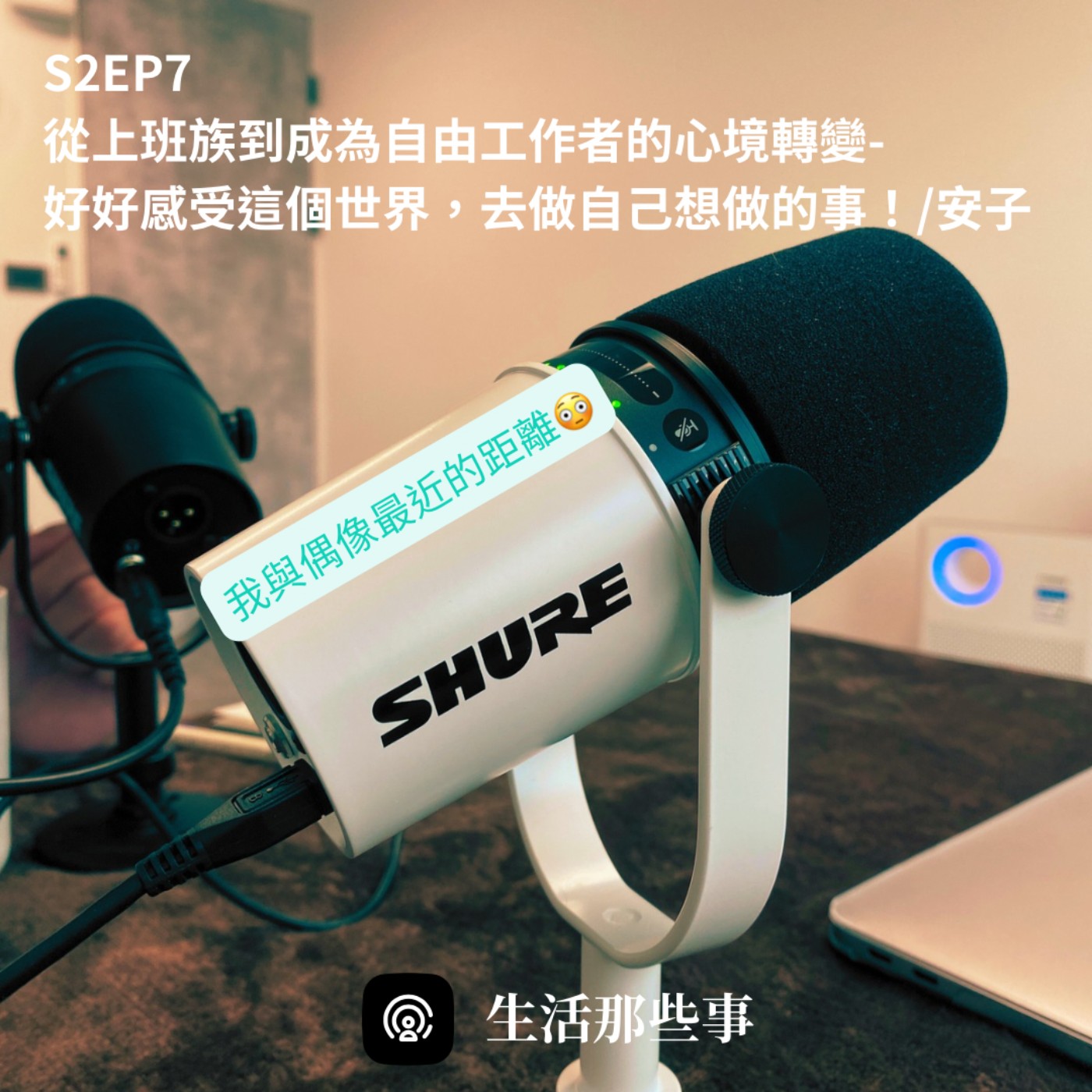 S2EP7 從上班族到成為自由工作者的心境轉變-好好感受這個世界，去做自己想做的事！feat.小安子電台-安子 episode artwork