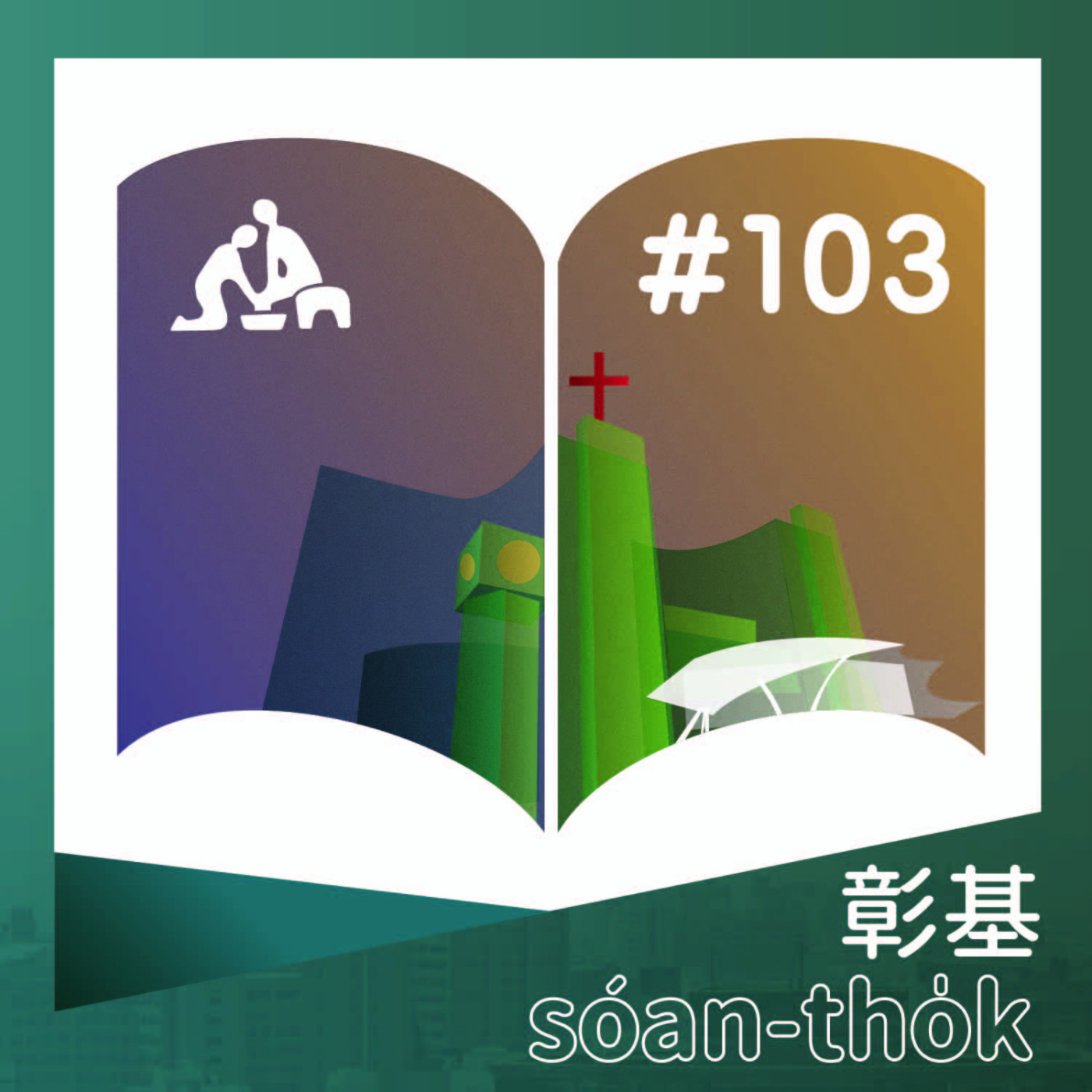  健康Q&A ～水痘疫苗知多少？《台語版》彰基選讀#103 episode artwork