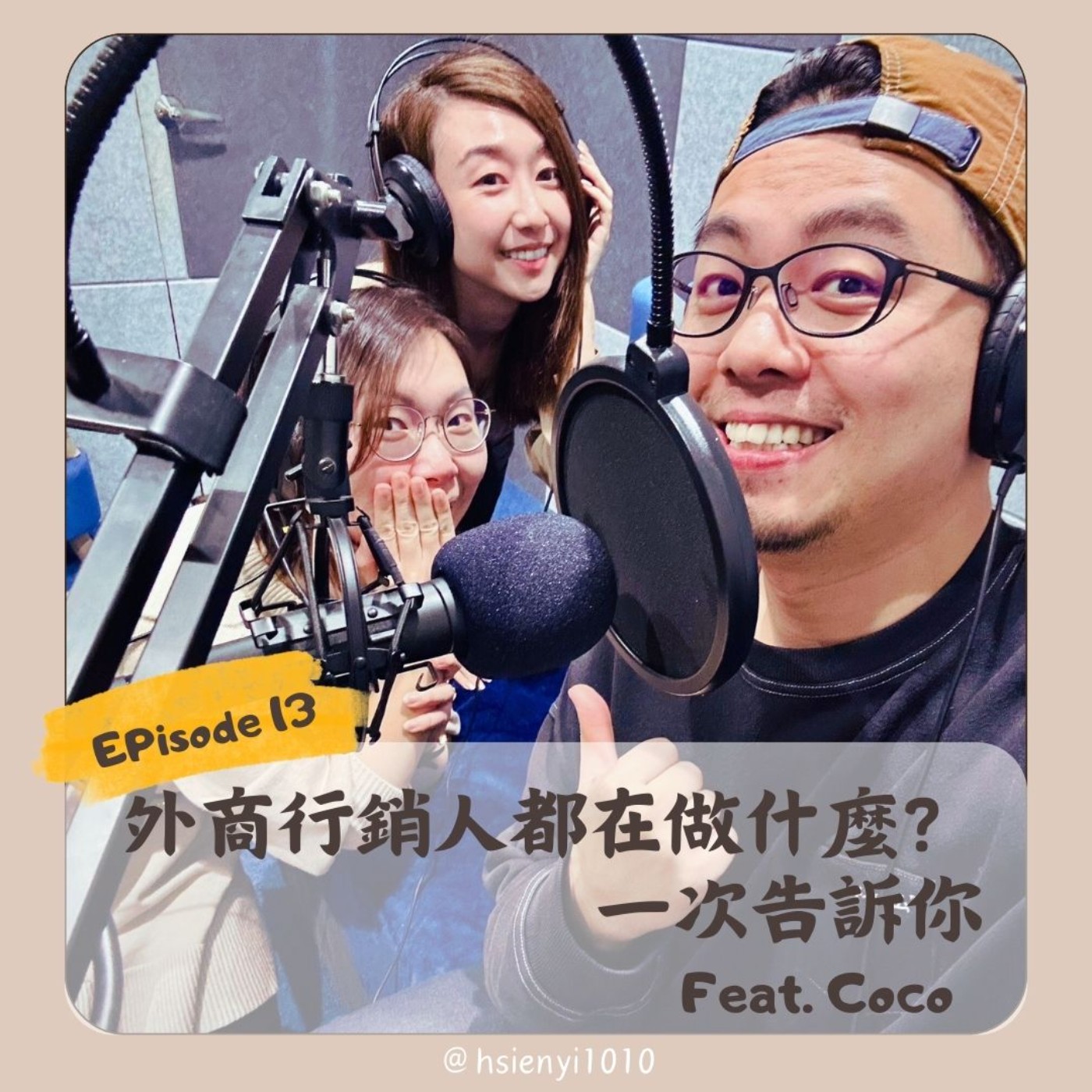 EP13 外商行銷人都在做什麼？一次告訴你～！feat. Coco episode artwork