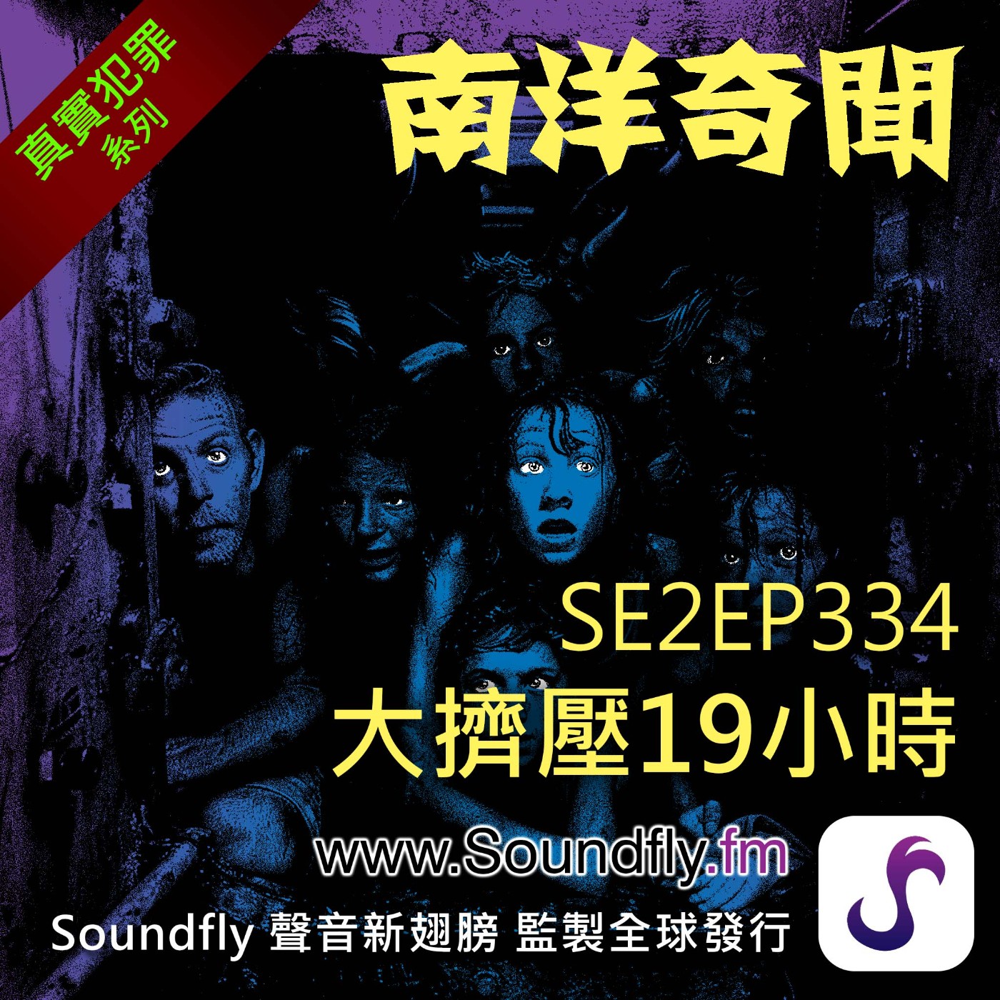 EP334 大擠壓19小時 episode artwork