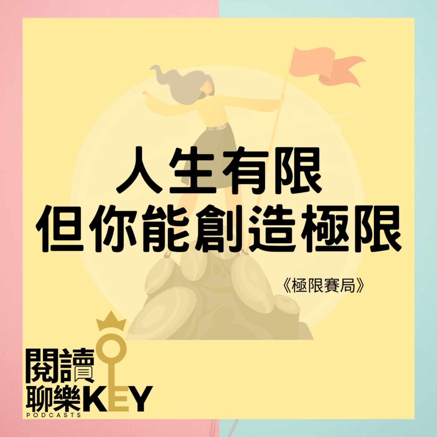 EP101 千萬講師謝文憲教你運用五大「極限賽局」心法，活出屬於你的精彩人生！但，這其中該先找到天賦、優勢？還是先尋得使命呢？ episode artwork