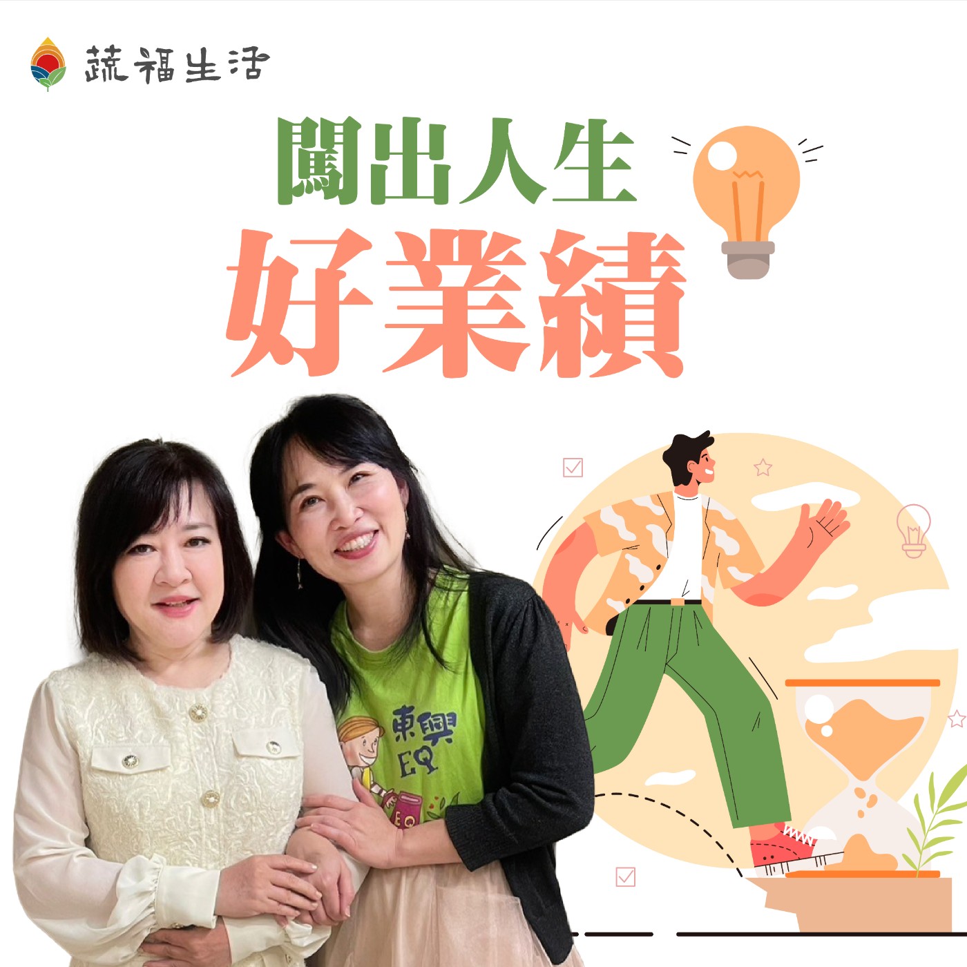 蔬福生活/趙婷 闖出人生好業績 episode artwork