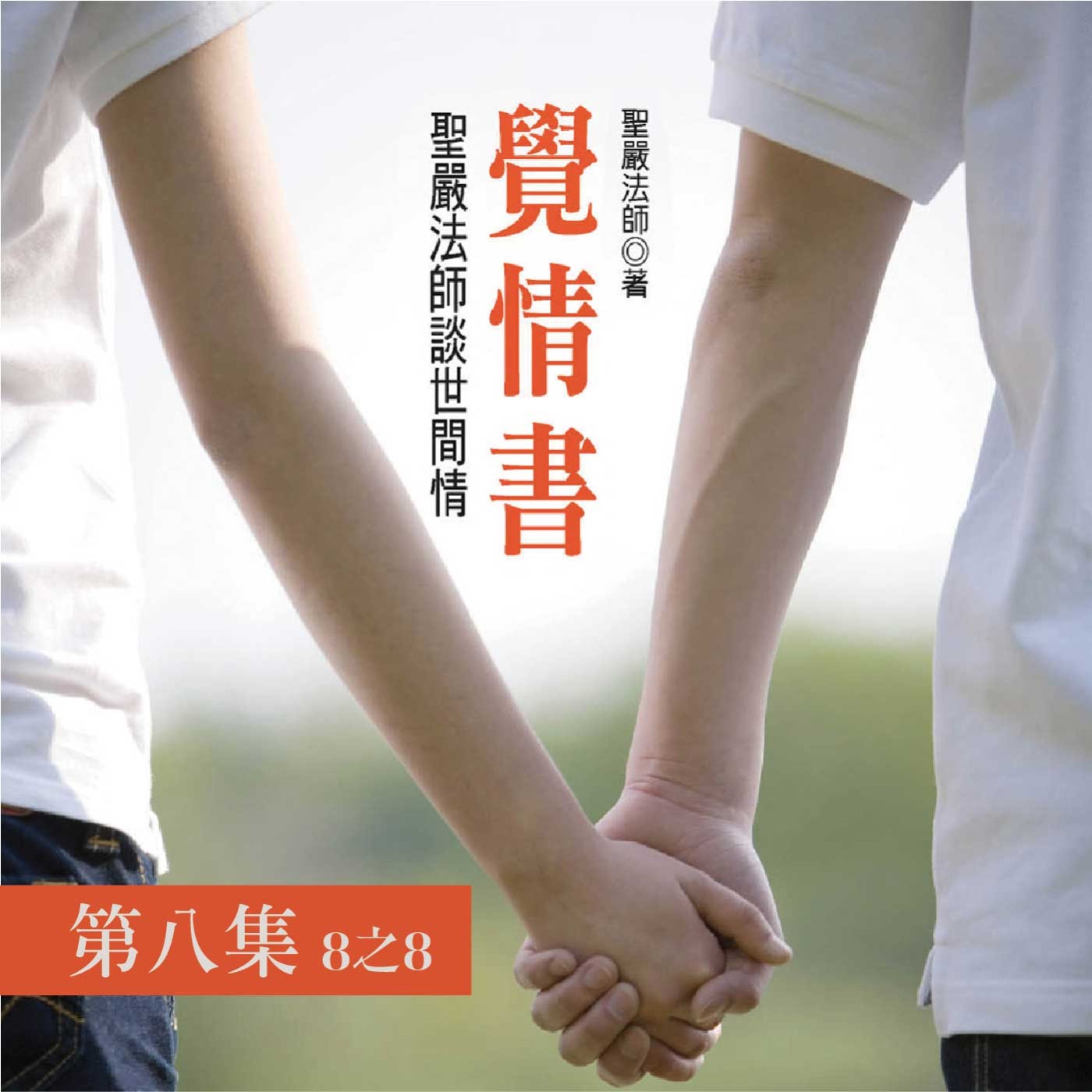 《覺情書》第八集 (8之8)